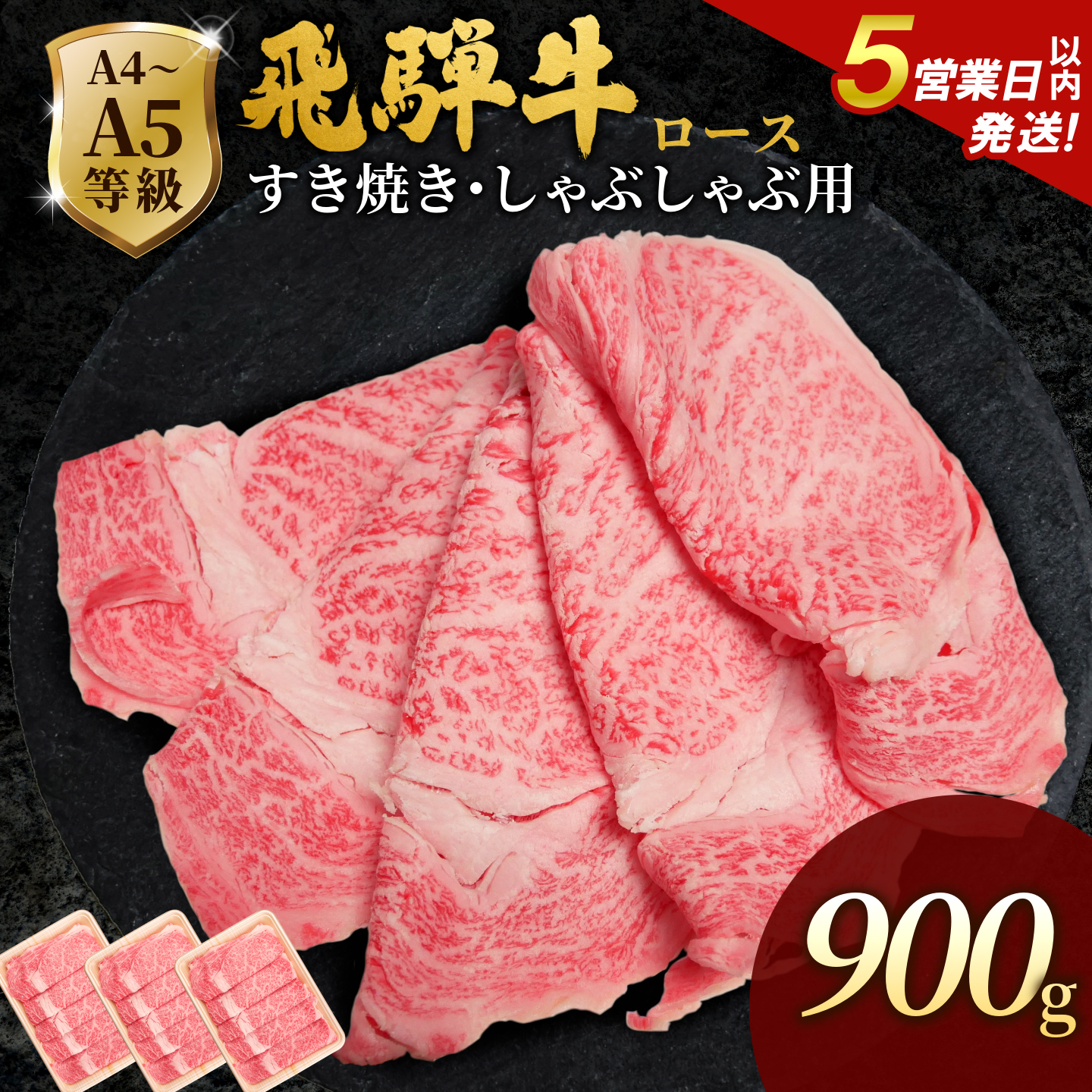 飛騨牛 A4~A5等級 ローススライス 900g 岐阜県産 A4 A5 すき焼き しゃぶしゃぶ 鍋 黒毛和牛 ロース 霜降り 牛肉 牛 国産 お取り寄せ ごちそう 自宅用 和牛 大容量 肉のひぐち
