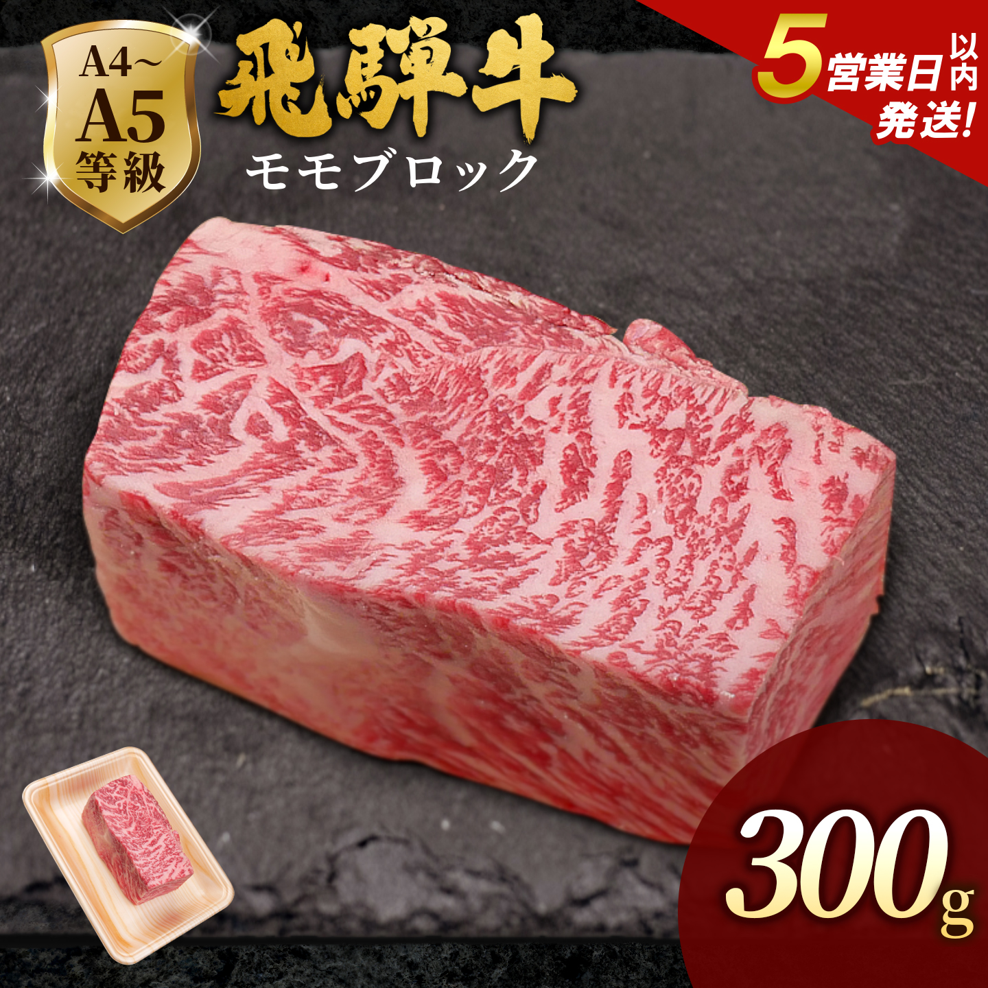 飛騨牛 A4~A5等級 ももブロック 300g 岐阜県産 A4 A5 黒毛和牛 かたまり ローストビーフ ステーキ  ブロック 赤身 牛肉 牛 国産 お取り寄せ ごちそう 自宅用 和牛 肉のひぐち