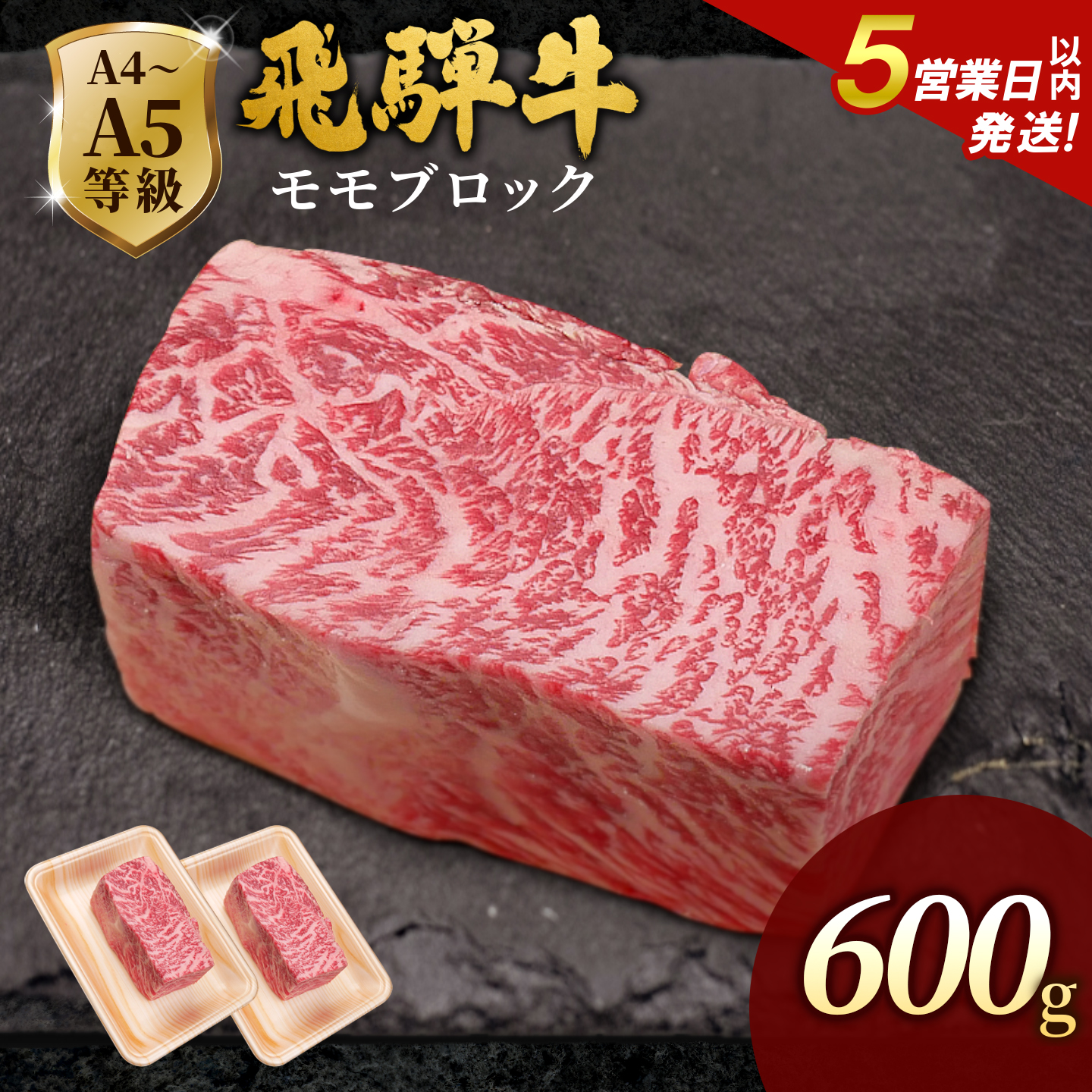 飛騨牛 A4~A5等級 ももブロック 600g 岐阜県産 A4 A5 黒毛和牛 かたまり ローストビーフ ステーキ ブロック 赤身 牛肉 牛 国産 お取り寄せ ごちそう 自宅用 和牛 肉のひぐち