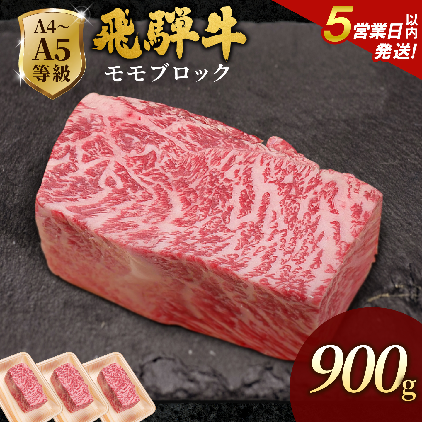 飛騨牛 A4~A5等級 ももブロック 900g 岐阜県産 A4 A5 黒毛和牛 かたまり ローストビーフ ステーキ  ブロック 赤身 牛肉 牛 国産 お取り寄せ ごちそう 自宅用 和牛 肉のひぐち