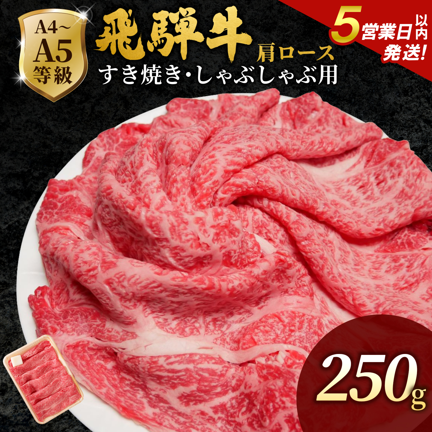 飛騨牛 A4~A5等級 肩ローススライス 250g 岐阜県産 A4 A5 すき焼き しゃぶしゃぶ 鍋 黒毛和牛 肩ロース ロース カタロース スライス 霜降り 牛肉 牛 国産 お取り寄せ 肉のひぐち