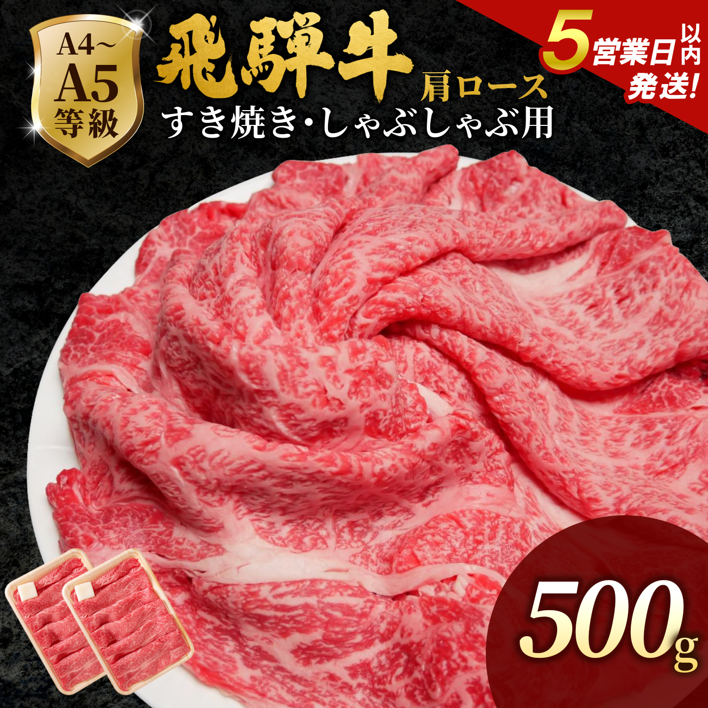 飛騨牛 A4~A5等級 肩ローススライス 500g 岐阜県産 A4 A5 すき焼き しゃぶしゃぶ 鍋 黒毛和牛 肩ロース ロース カタロース スライス 霜降り 牛肉 牛 国産 お取り寄せ 肉のひぐち