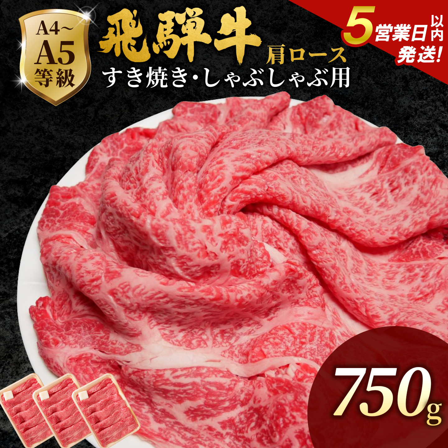 飛騨牛 A4~A5等級 肩ローススライス 750g 岐阜県産 A4 A5 すき焼き しゃぶしゃぶ 鍋 黒毛和牛 肩ロース ロース カタロース スライス 霜降り 牛肉 牛 国産 お取り寄せ 肉のひぐち