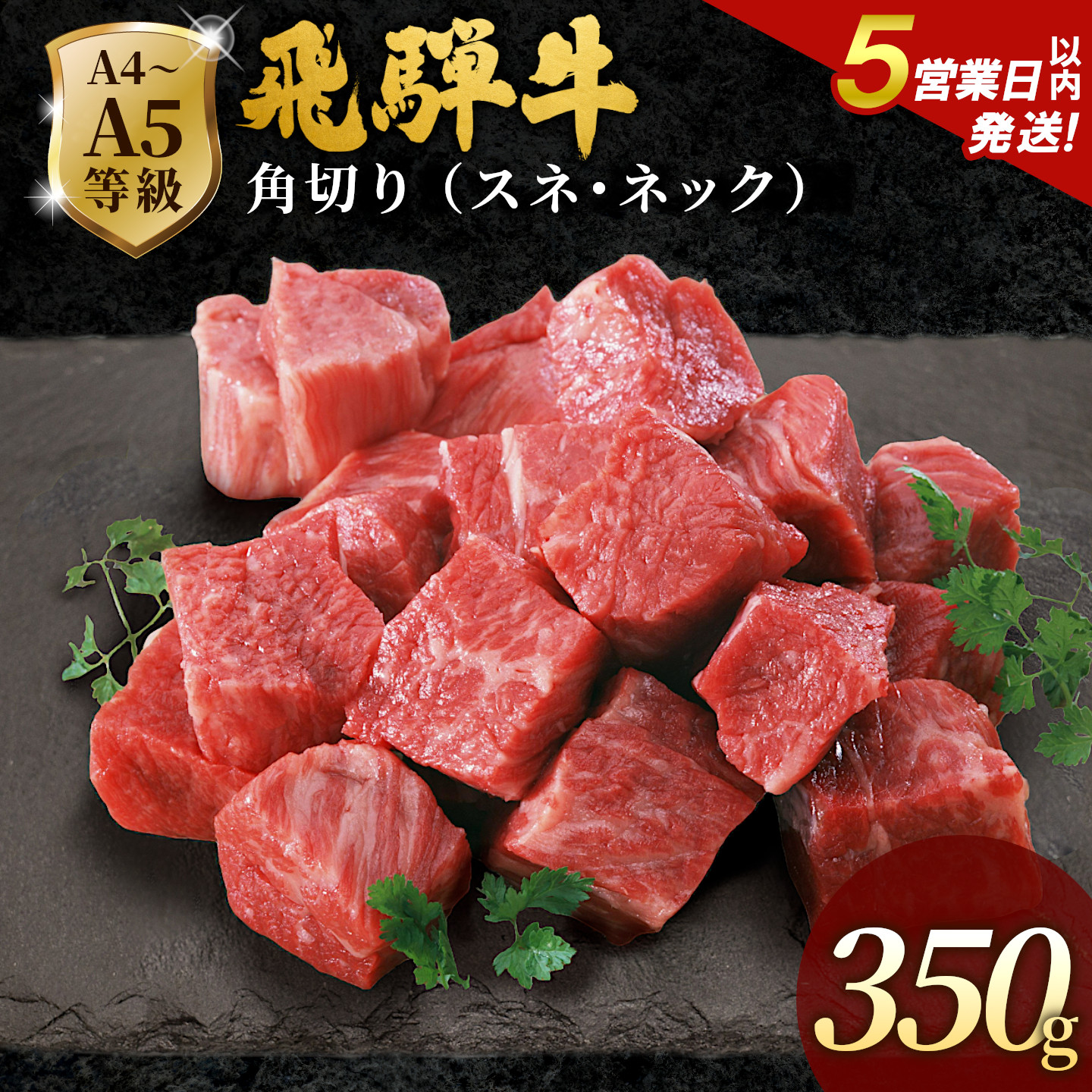 飛騨牛 A4~A5等級 飛騨牛 角切り（スネ・ネック）350ｇ 岐阜県産 A4 A5 国産 牛 冷凍 和牛 牛肉 すね スネ ネック 煮込み用 煮込み料理 煮込み 和牛 最短発送 肉のひぐち