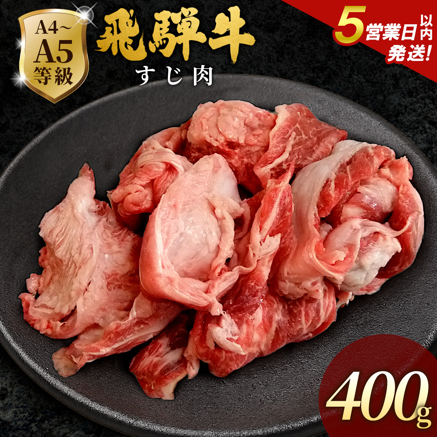 飛騨牛 A4~A5等級 飛騨牛 すじ肉 400ｇ 岐阜県産 A4 A5 国産 牛 冷凍 和牛 牛肉 牛肉 スジ すじ 牛すじ 牛すじ肉 煮込み用 煮込み料理 煮込み 和牛 最短発送 肉のひぐち