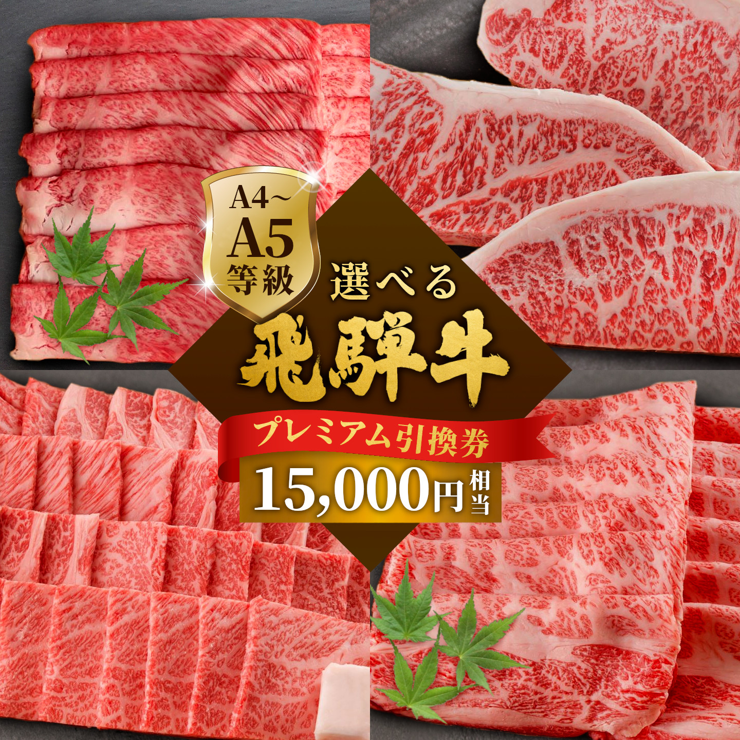 《好きなタイミングでお取り寄せ！》飛騨牛プレミアム 引き換え券 15000円相当 A5 A4 国産 牛 黒毛和牛 サーロインステーキ 肩ロース 焼肉 すき焼き用 しゃぶしゃぶ 赤身 霜降り 肉のひぐち