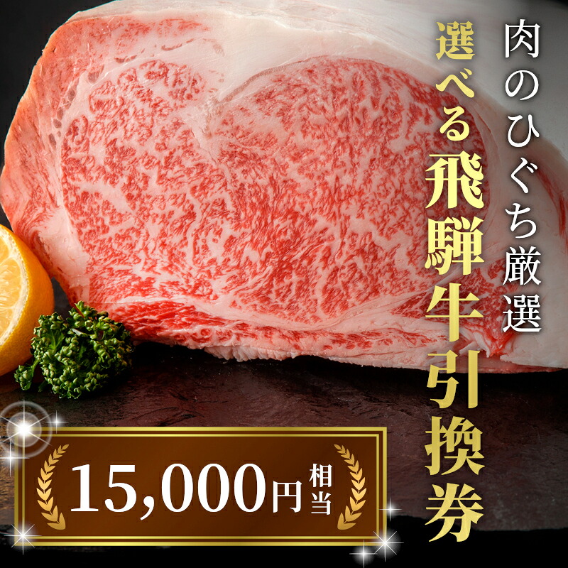 《好きなタイミングでお取り寄せ！》飛騨牛プレミアム 引き換え券 15000円相当 A5 A4 国産 牛 黒毛和牛 サーロインステーキ 肩ロース 焼肉 すき焼き用 しゃぶしゃぶ 赤身 霜降り 肉のひぐち