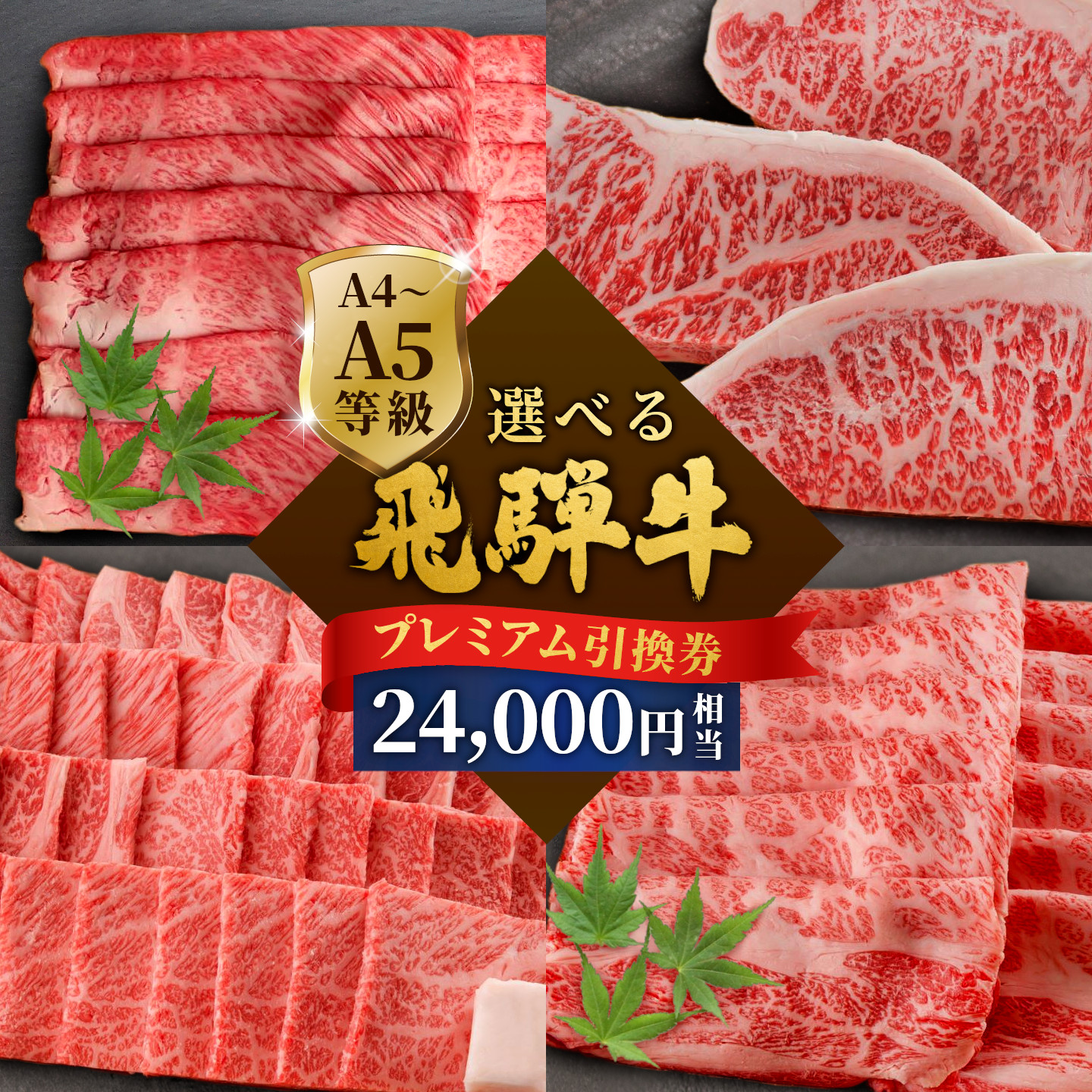 《好きなタイミングでお取り寄せ！》飛騨牛プレミアム 引き換え券 24000円相当 A5 A4 国産 牛 黒毛和牛 サーロインステーキ 肩ロース 焼肉 すき焼き用 しゃぶしゃぶ 赤身 霜降り 肉のひぐち
