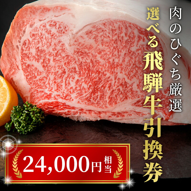 《好きなタイミングでお取り寄せ！》飛騨牛プレミアム 引き換え券 24000円相当 A5 A4 国産 牛 黒毛和牛 サーロインステーキ 肩ロース 焼肉 すき焼き用 しゃぶしゃぶ 赤身 霜降り 肉のひぐち