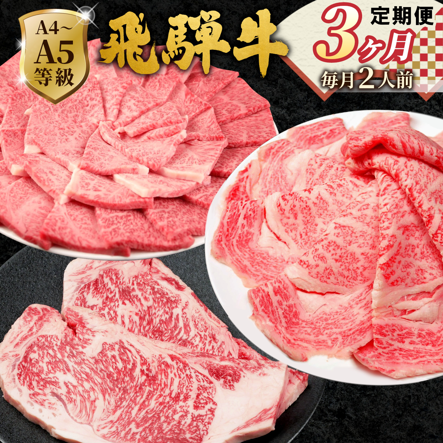 全3回 飛騨牛 定期便 計1.1kg 2人前 すき焼き しゃぶしゃぶ ステーキ 焼肉 BBQ ロース カタロース ロースステーキ モモ カタ 贅沢 贈り物 3ヶ月 定期 おすすめ 肉のひぐち