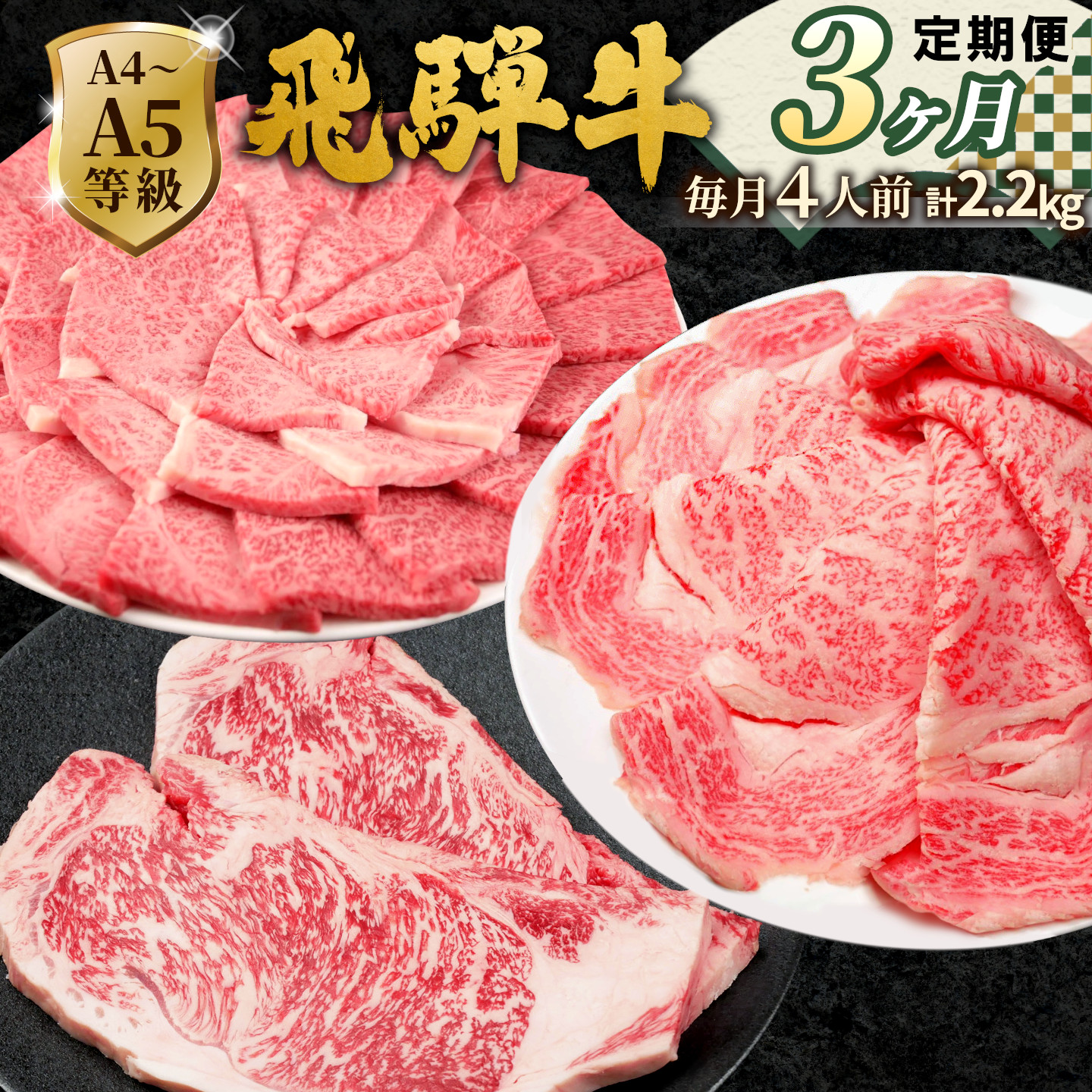 全3回 飛騨牛 定期便 計2.2kg 4人前 すき焼き しゃぶしゃぶ ステーキ 焼肉 BBQ ロース カタロース ロースステーキ モモ カタ 贅沢 贈り物 3ヶ月 定期 おすすめ 肉のひぐち
