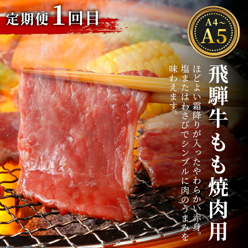 全3回 飛騨牛 定期便 計2.2kg 4人前 すき焼き しゃぶしゃぶ ステーキ 焼肉 BBQ ロース カタロース ロースステーキ モモ カタ 贅沢 贈り物 3ヶ月 定期 おすすめ 肉のひぐち