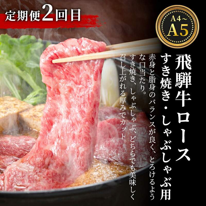 全3回 飛騨牛 定期便 計2.2kg 4人前 すき焼き しゃぶしゃぶ ステーキ 焼肉 BBQ ロース カタロース ロースステーキ モモ カタ 贅沢 贈り物 3ヶ月 定期 おすすめ 肉のひぐち