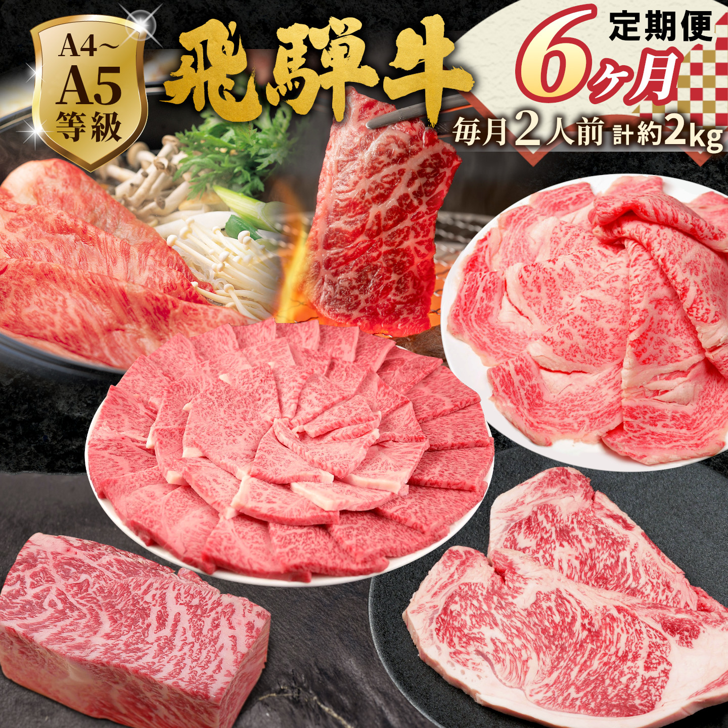 全6回 飛騨牛 定期便 約2kg 2人前 すき焼き しゃぶしゃぶ ステーキ 焼肉 BBQ ロース カタロース ロースステーキ モモ カタ 贅沢 贈り物 6ヶ月 定期 おすすめ 肉のひぐち