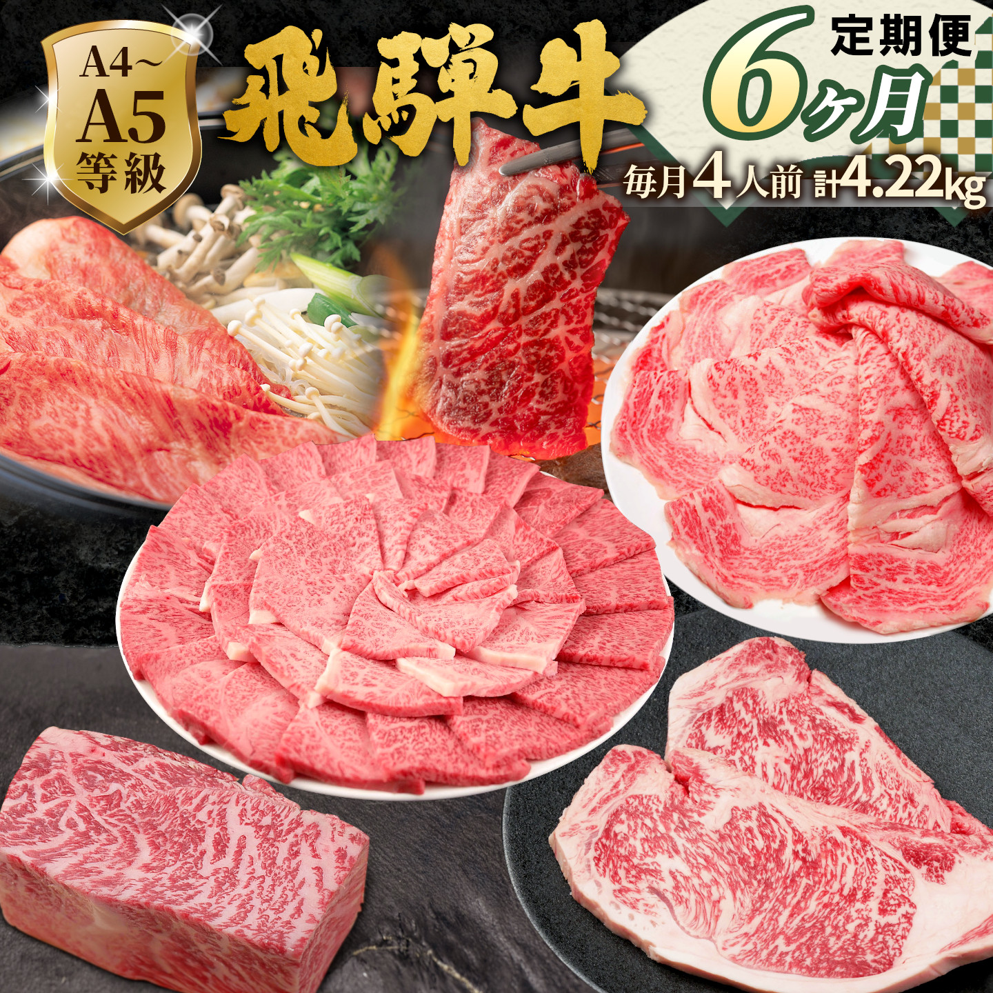 全6回 飛騨牛 定期便 約4.22kg 4人前 すき焼き しゃぶしゃぶ ステーキ 焼肉 BBQ ロース カタロース ロースステーキ モモ カタ 贅沢 贈り物 6ヶ月 定期 おすすめ 肉のひぐち