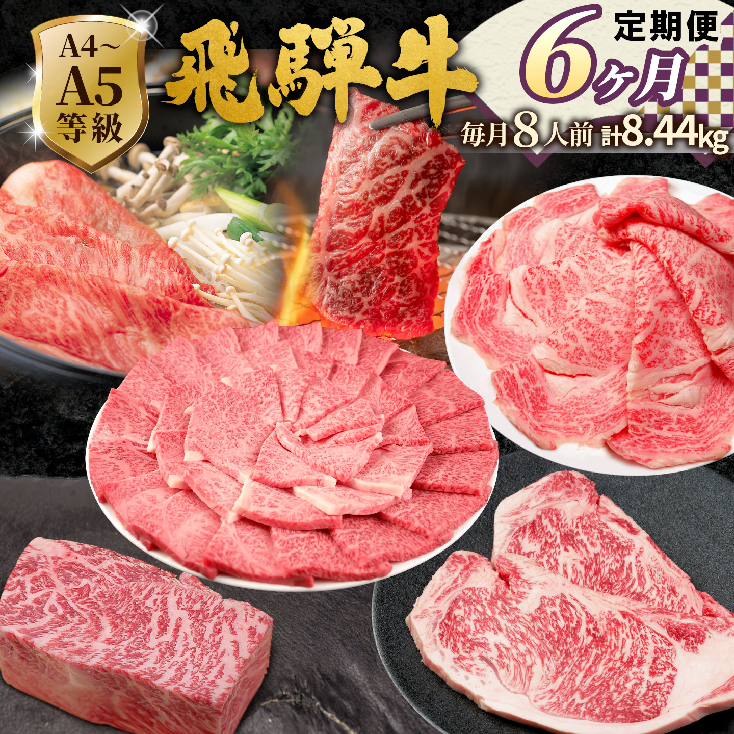 全6回 飛騨牛 定期便 約8.44kg 8人前 すき焼き しゃぶしゃぶ ステーキ 焼肉 BBQ ロース カタロース ロースステーキ モモ カタ 贅沢 贈り物 6ヶ月 定期 おすすめ 肉のひぐち