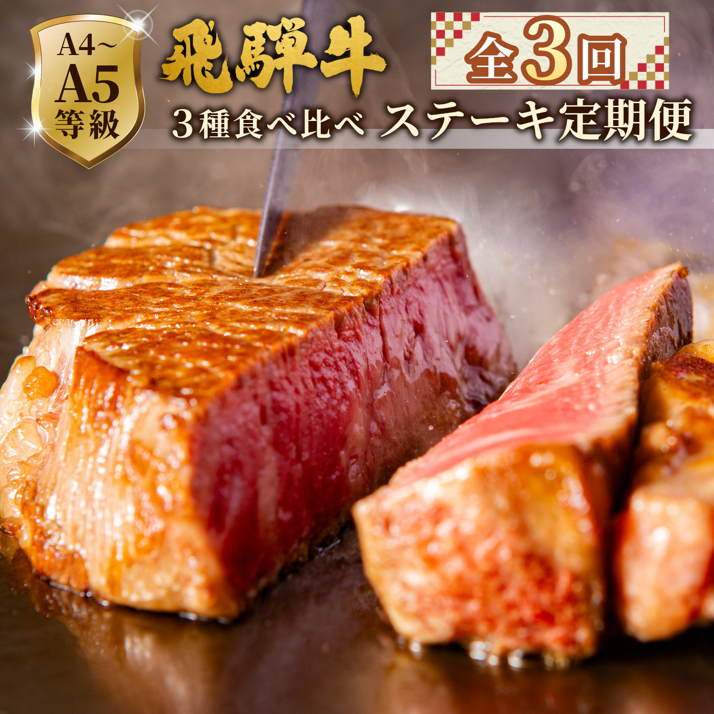 全3回 飛騨牛 ステーキ定期便 A5 A4 ステーキソース付き リブロースステーキ ももステーキ サーロインステーキ リブロース モモ サーロイン ステーキ 牛 冷凍 和牛 牛肉 お肉 肉のひぐち