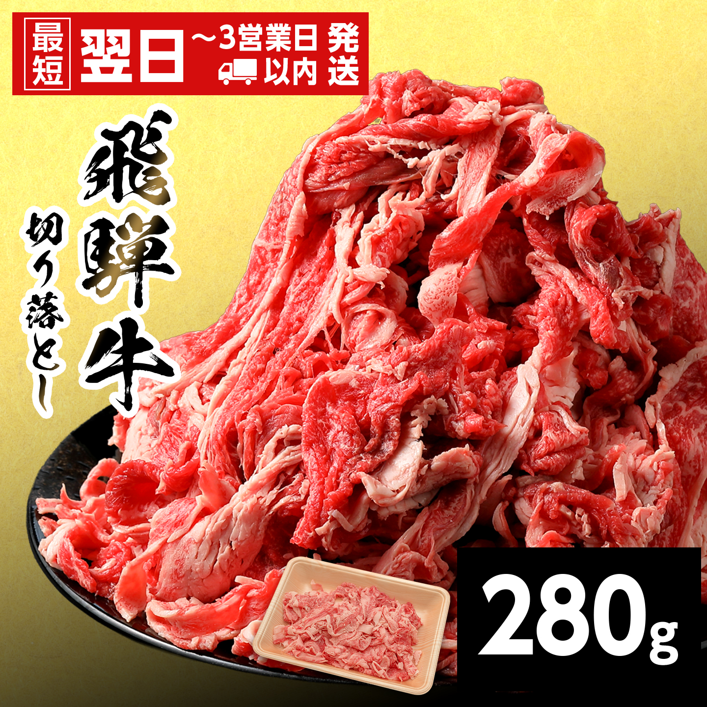 【最短発送】 飛騨牛 切り落とし 280g 岐阜県産 すき焼き 牛丼 炒め物 おかず 肉じゃが カレー 黒毛和牛 牛肉 牛 国産 お取り寄せ ごちそう 自宅用 部位おまかせ 和牛 訳あり 養老ミート