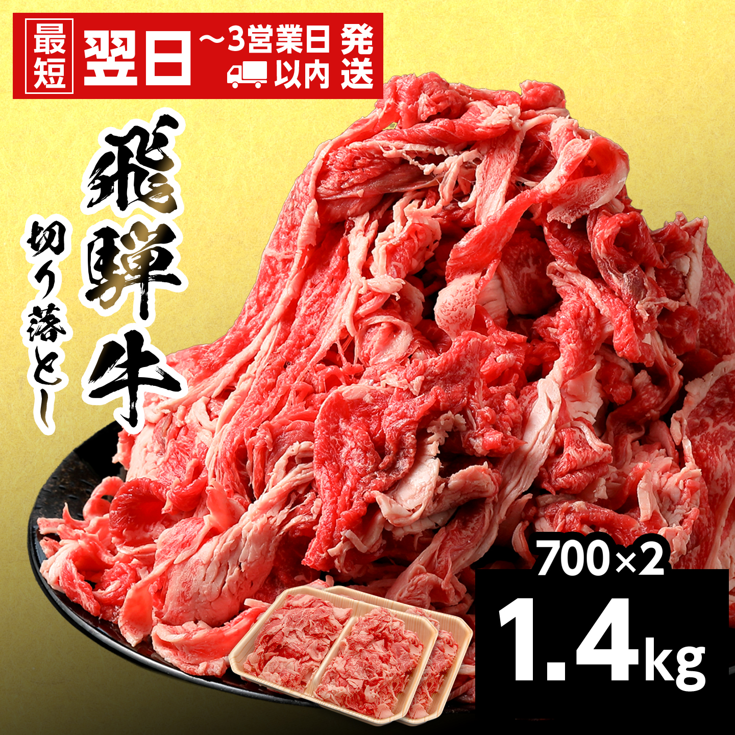【最短発送】 飛騨牛 切り落とし 1.4kg 700g×2P 岐阜県産 すき焼き 牛丼 炒め物 おかず 肉じゃが カレー 黒毛和牛 牛肉 牛 国産 お取り寄せ 自宅用 部位おまかせ 和牛 養老ミート