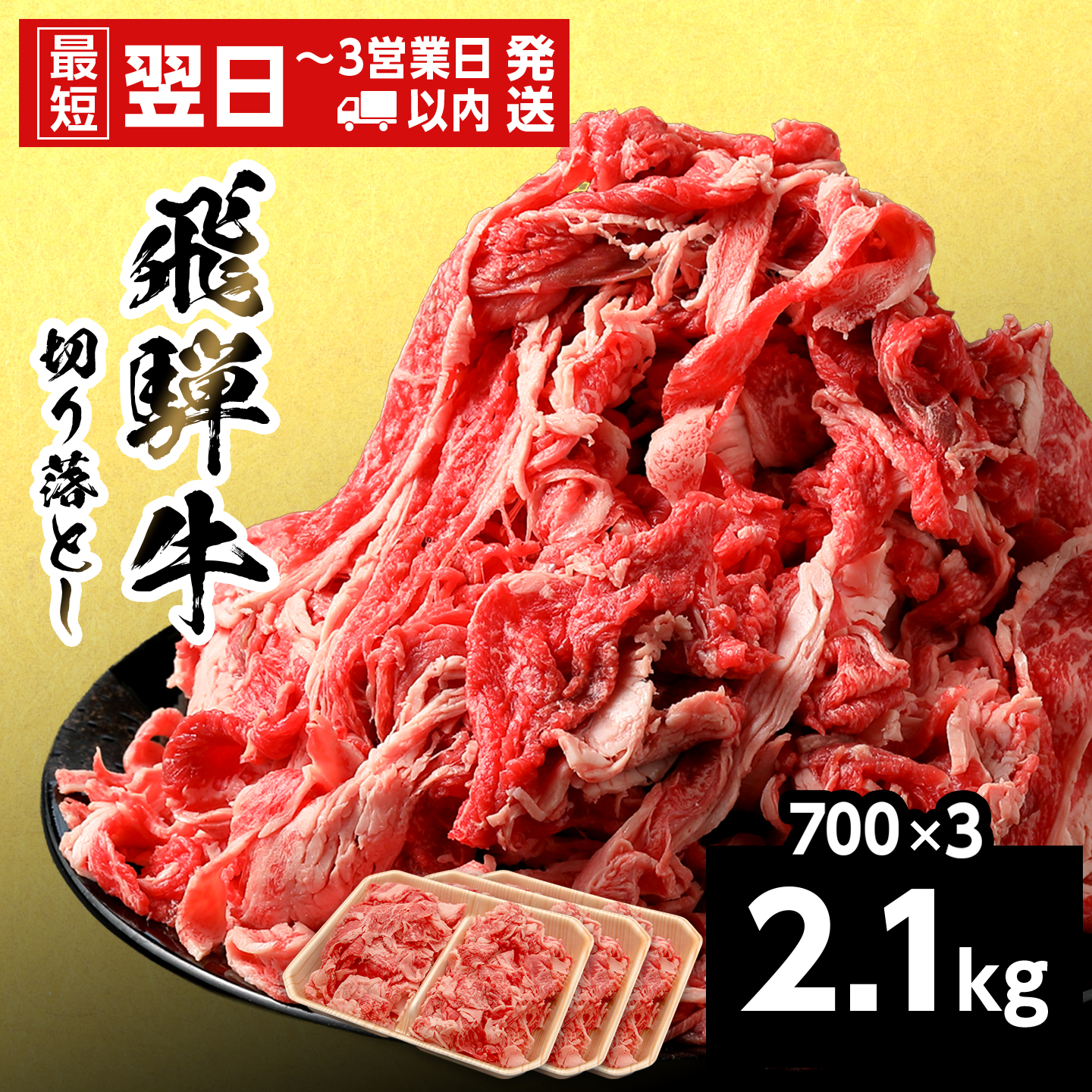【最短発送】 飛騨牛 切り落とし 2.1kg 700g×3P 岐阜県産 すき焼き 牛丼 炒め物 おかず 肉じゃが カレー 黒毛和牛 牛肉 牛 国産 お取り寄せ 自宅用 部位おまかせ 養老ミート