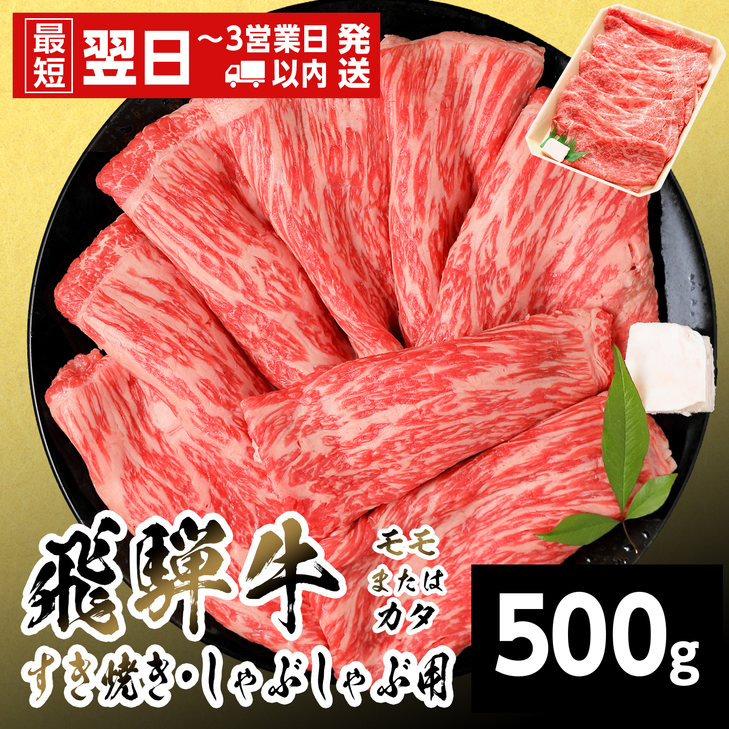 【最短発送】 飛騨牛 モモまたはカタ すきしゃぶ用 500g 岐阜県産 すき焼き しゃぶしゃぶ 黒毛和牛 もも モモ かた カタ 赤身 牛肉 牛 国産 お取り寄せ ごちそう 自宅用 和牛 養老ミート