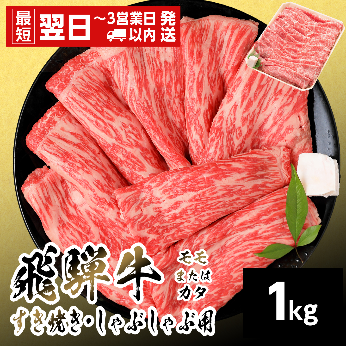 【最短発送】 飛騨牛 モモまたはカタ すきしゃぶ用 1kg 岐阜県産 すき焼き しゃぶしゃぶ 黒毛和牛 もも モモ かた カタ 赤身 牛肉 牛 国産 お取り寄せ ごちそう 自宅用 和牛 養老ミート