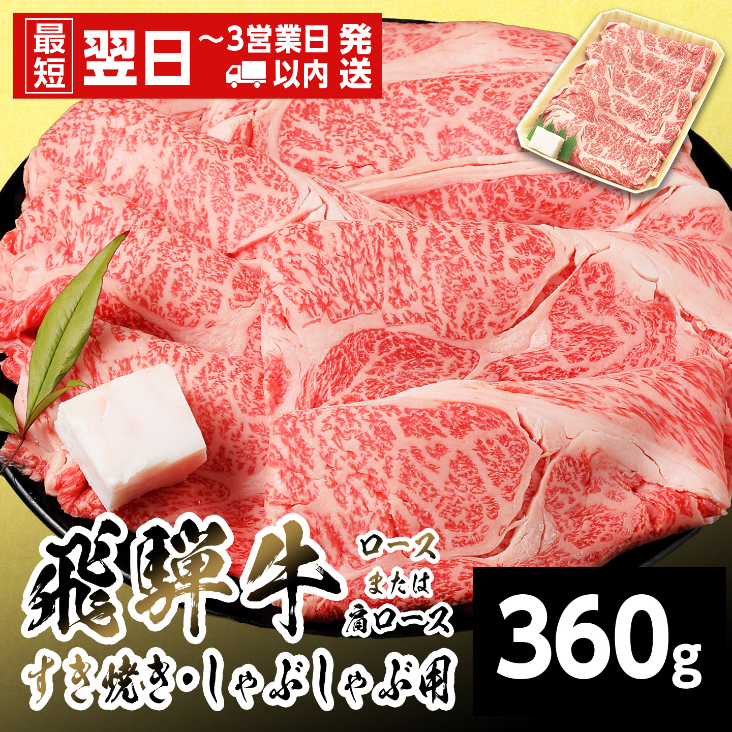 【最短発送】 飛騨牛 ロースまたはカタロース 360g 岐阜県産 すき焼き しゃぶしゃぶ 鍋 黒毛和牛 肩ロース ロース カタロース スライス 霜降り 牛肉 牛 国産 お取り寄せ ごちそう 養老ミート