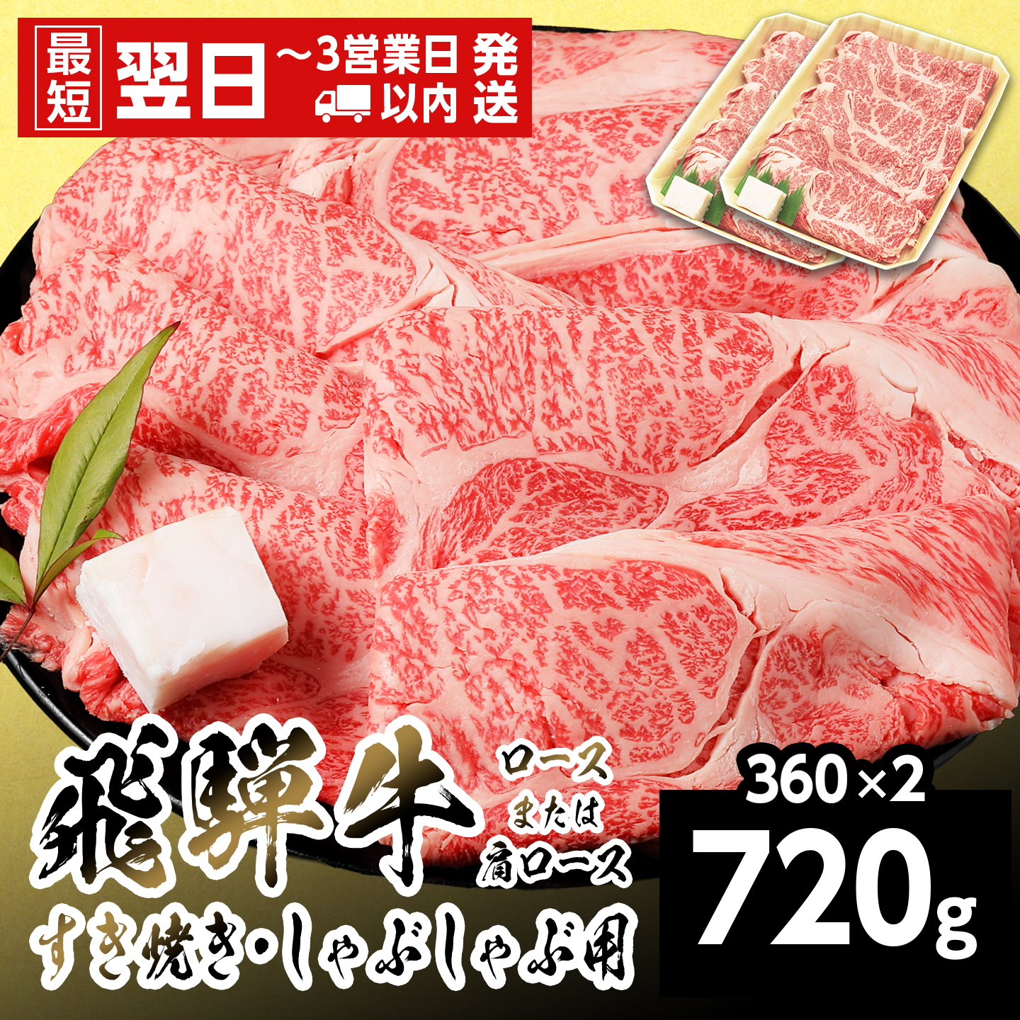 【最短発送】 飛騨牛 ロースまたはカタロース 720g 360g×2P 岐阜県産 すき焼き しゃぶしゃぶ 鍋 黒毛和牛 肩ロース ロース カタロース スライス 霜降り 牛肉 牛 国産 養老ミート