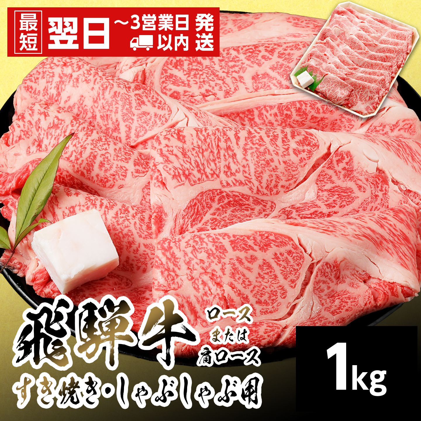 【最短発送】 飛騨牛 ロースまたはカタロース 1kg 岐阜県産 すき焼き しゃぶしゃぶ 鍋 黒毛和牛 肩ロース ロース カタロース スライス 霜降り 牛肉 牛 国産 お取り寄せ ごちそう 養老ミート