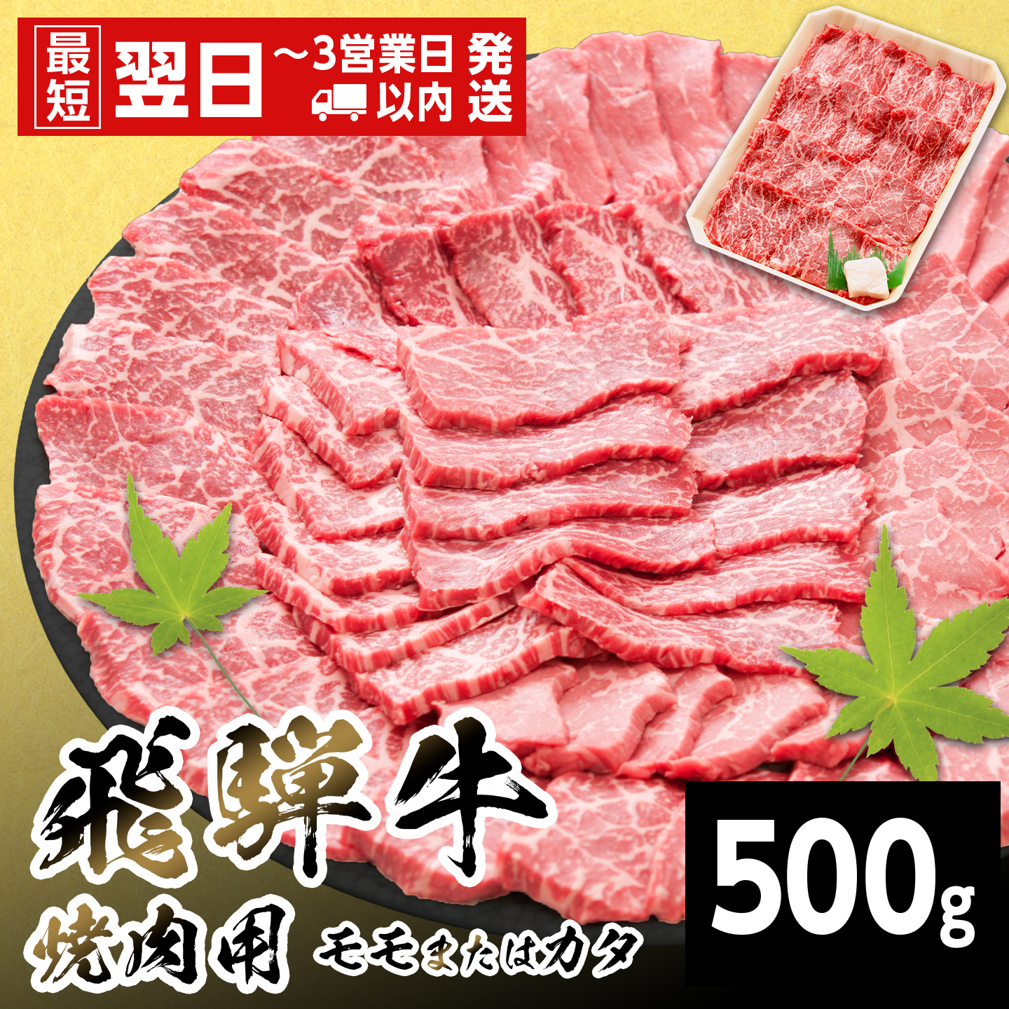 【最短発送】 飛騨牛 モモまたはカタ 焼肉用 赤身 500g 岐阜県産 詰め合わせ 黒毛和牛 もも かた 赤身 牛肉 牛 国産 お取り寄せ 自宅用 和牛 最短発送 養老ミート