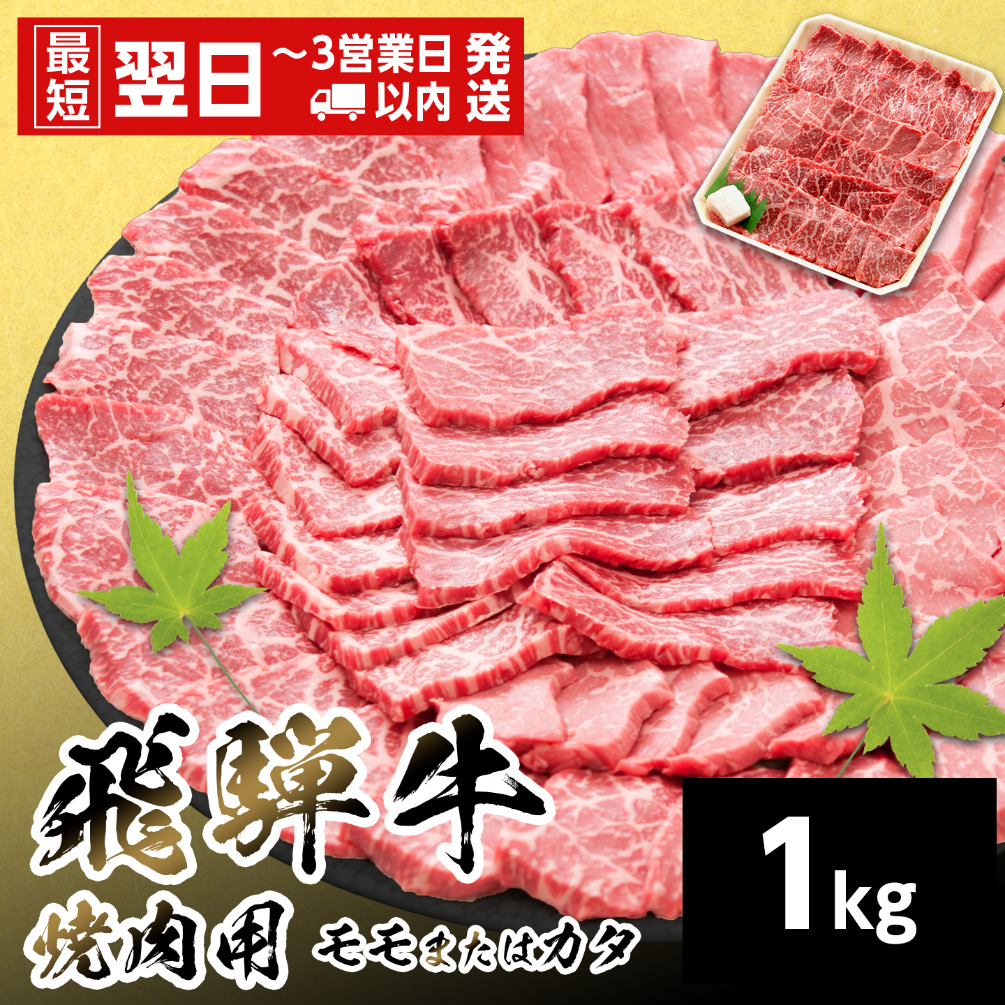 【最短発送】 飛騨牛 モモまたはカタ 焼肉用 赤身 1kg 岐阜県産 詰め合わせ 黒毛和牛 もも かた 赤身 牛肉 牛 国産 お取り寄せ 自宅用 和牛 最短発送 養老ミート