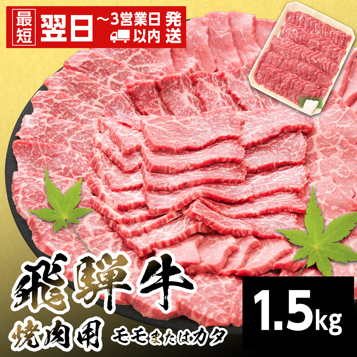 【最短発送】 飛騨牛 モモまたはカタ 焼肉用 赤身 1.5kg 岐阜県産 焼肉 詰め合わせ 黒毛和牛 もも かた 赤身 牛肉 牛 国産 お取り寄せ 自宅用 和牛 最短発送 養老ミート