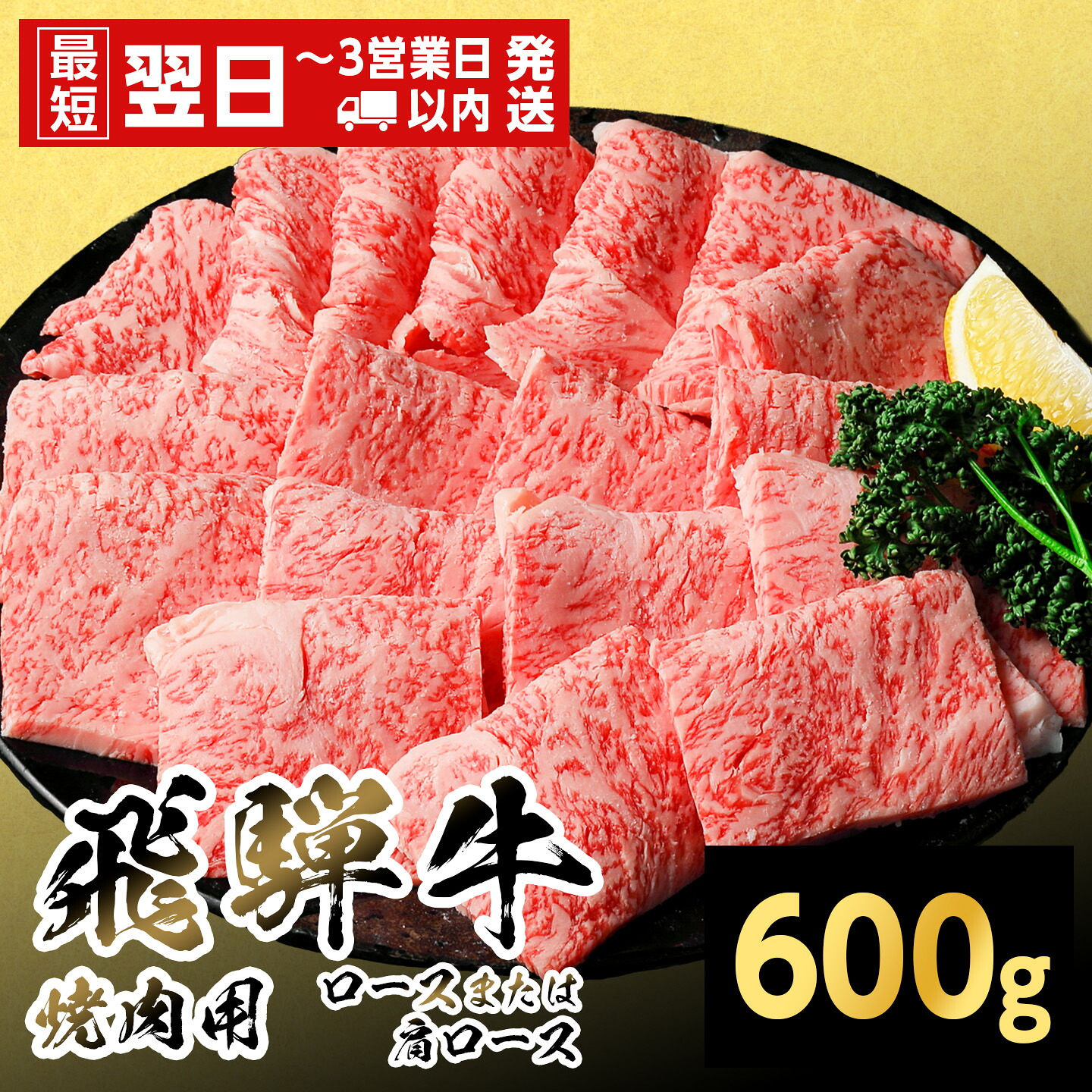 【最短発送】 飛騨牛 ロースまたは肩ロース 焼肉用 600g 岐阜県産 焼肉 黒毛和牛 カタロース 霜降り 牛肉 牛 国産 お取り寄せ ごちそう 自宅用 和牛 最短発送 養老ミート