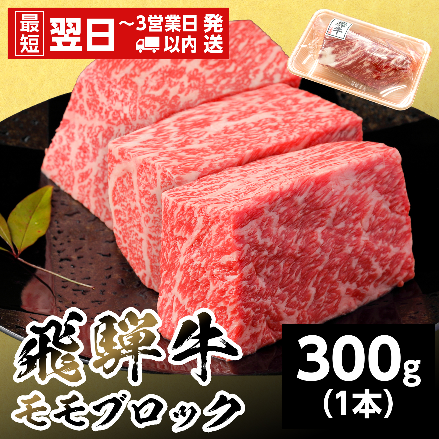 【最短発送】 飛騨牛 ももブロック 300g 岐阜県産 黒毛和牛 かたまり ローストビーフ ステーキ  ブロック 赤身 牛肉 牛 国産 お取り寄せ ごちそう 自宅用 和牛 最短発送 養老ミート