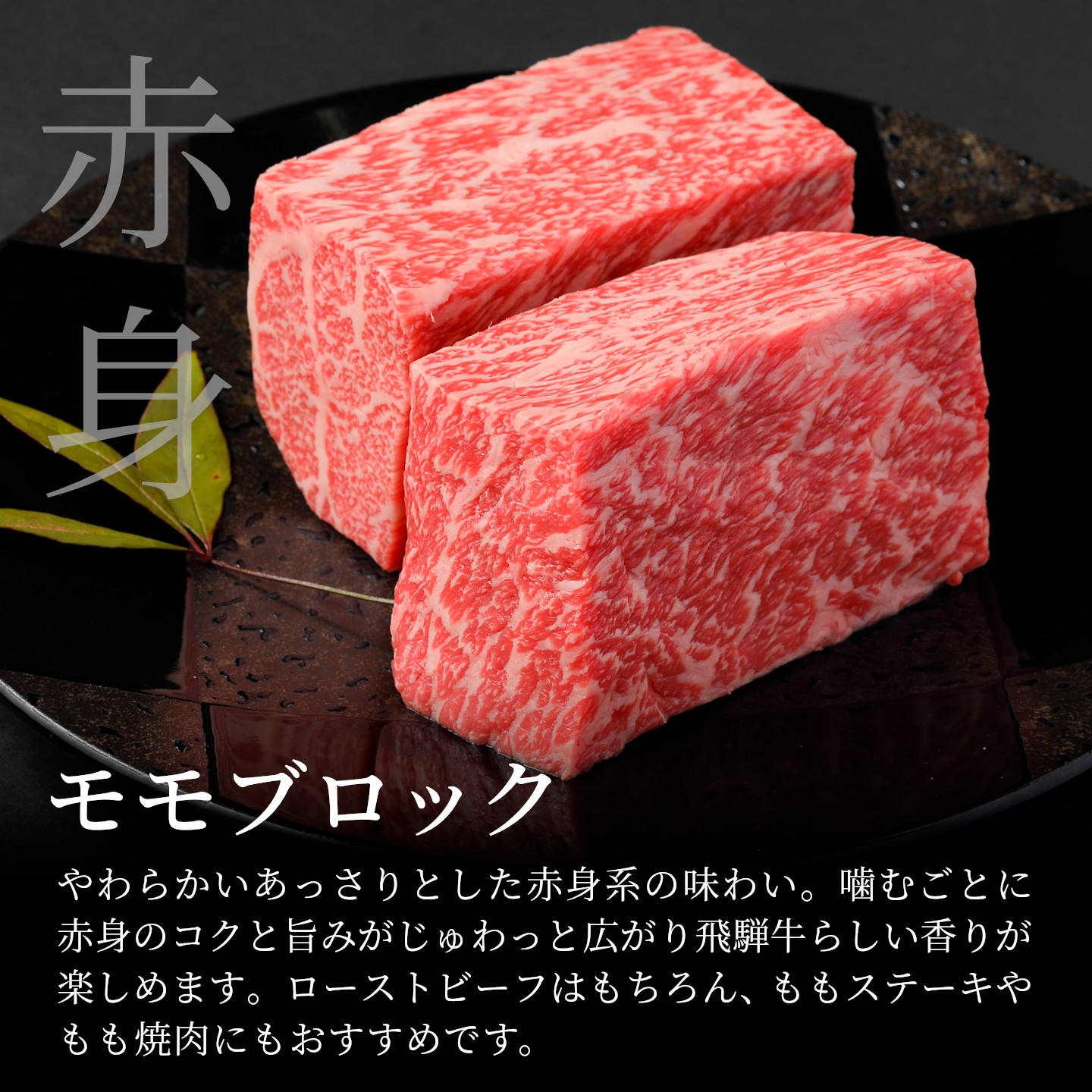 【最短発送】 飛騨牛 ももブロック 300g 岐阜県産 黒毛和牛 かたまり ローストビーフ ステーキ  ブロック 赤身 牛肉 牛 国産 お取り寄せ ごちそう 自宅用 和牛 最短発送 養老ミート