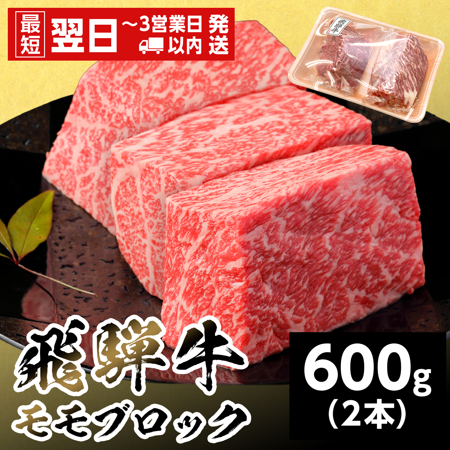 【最短発送】 飛騨牛 ももブロック 600g 岐阜県産 黒毛和牛 かたまり ローストビーフ ステーキ ブロック 赤身 牛肉 牛 国産 お取り寄せ ごちそう 自宅用 和牛 最短発送 養老ミート