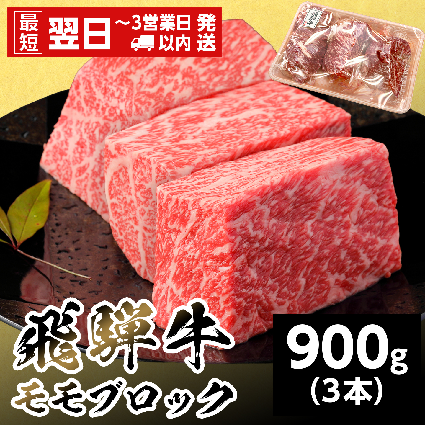 【最短発送】 飛騨牛 ももブロック 900g 岐阜県産 黒毛和牛 かたまり ローストビーフ ステーキ  ブロック 赤身 牛肉 牛 国産 お取り寄せ ごちそう 自宅用 和牛 最短発送 養老ミート