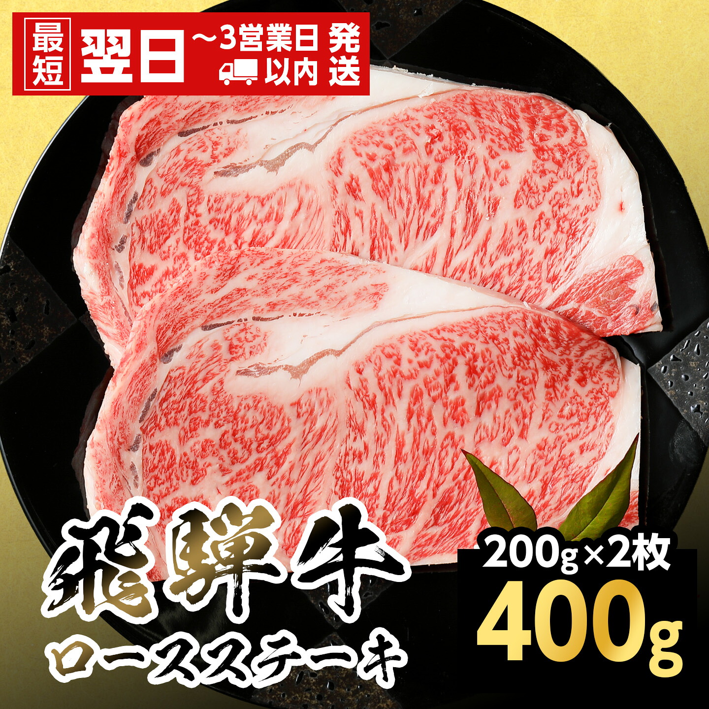 【最短発送】 飛騨牛 ロースステーキ 400g 200g×2枚 岐阜県産 BBQ 黒毛和牛 ロース ステーキ 霜降り 牛肉 牛 国産 お取り寄せ ごちそう 自宅用 和牛 最短発送 養老ミート