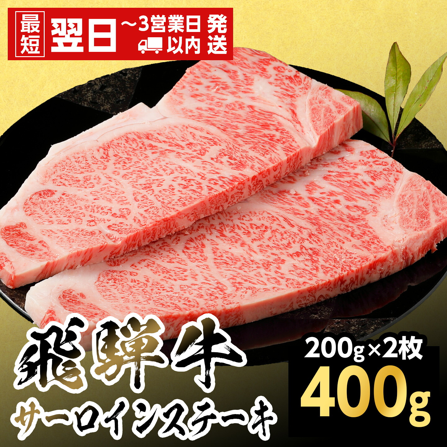 【最短発送】 飛騨牛 サーロインステーキ 400g 200g×2枚 岐阜県産 黒毛和牛 サーロイン ステーキ 赤身 霜降り 牛肉 牛 国産 お取り寄せ ごちそう 自宅用 和牛 最短発送 養老ミート