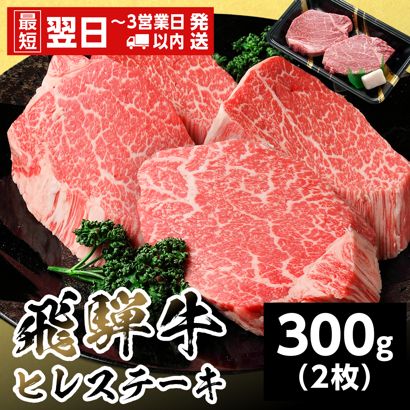 【最短発送】 飛騨牛 ヒレステーキ 300g (150g×2枚) 岐阜県産 黒毛和牛 ヒレ フィレ ステーキ 赤身 牛肉 牛 国産 お取り寄せ ごちそう 自宅用 和牛 最短発送 養老ミート