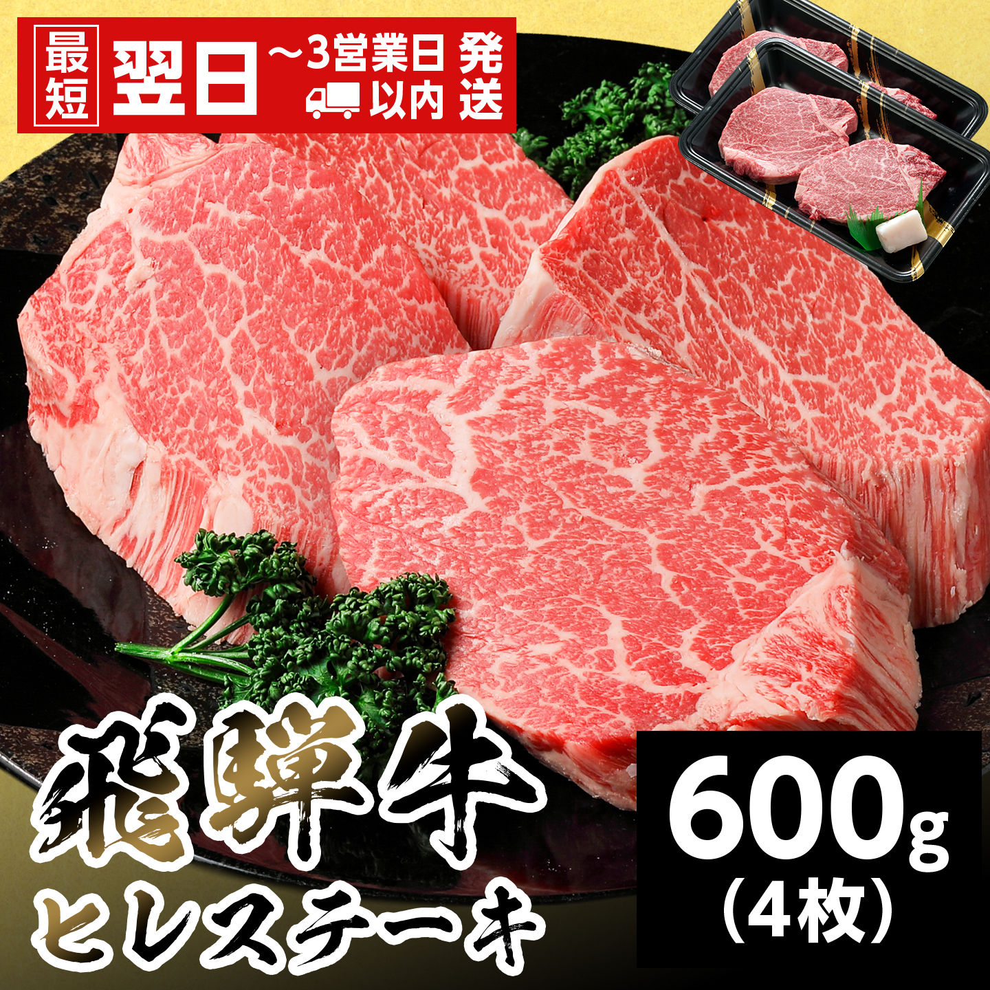 【最短発送】 飛騨牛 ヒレステーキ 600g (150g×4枚) 岐阜県産 黒毛和牛 ヒレ フィレ ステーキ 赤身 牛肉 牛 国産 お取り寄せ ごちそう 自宅用 和牛 最短発送 養老ミート