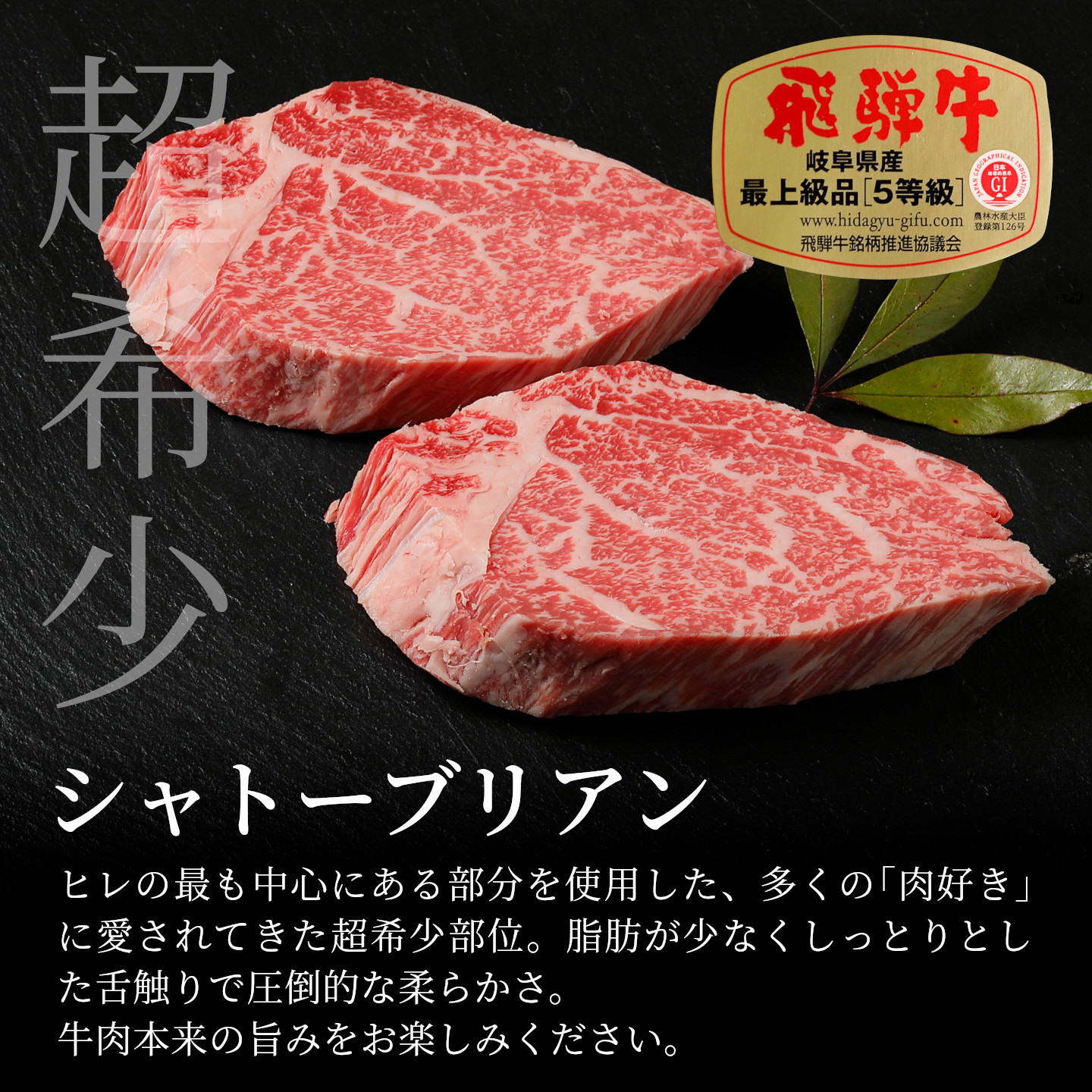【最短発送】 飛騨牛 最高5等級 シャトーブリアンステーキ 300g 150g×2枚 岐阜県産 黒毛和牛 5等級 シャトーブリアン ステーキ 赤身 柔らかい 希少部位 牛肉 牛 国産 養老ミート