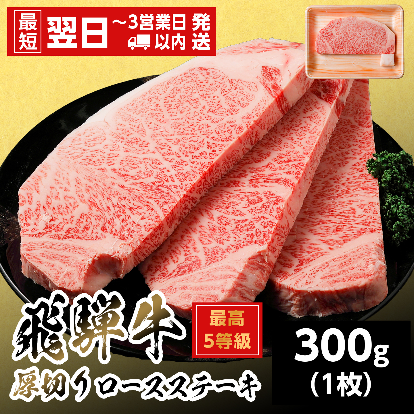 【最短発送】 飛騨牛 最高5等級 厚切りロースステーキ 300g 岐阜県産 BBQ 厚切り 黒毛和牛 5等級 ロース ステーキ 霜降り 牛肉 牛 国産 お取り寄せ ごちそう 自宅用 和牛 養老ミート