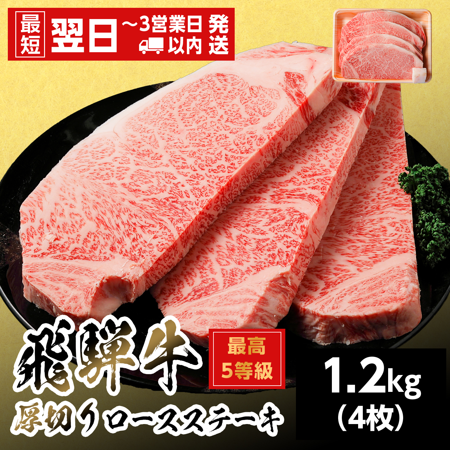 【最短発送】 飛騨牛 最高5等級 厚切りロースステーキ 300g×4枚 1.2kg 岐阜県産 BBQ 厚切り 黒毛和牛 5等級 ロース ステーキ 霜降り 牛肉 国産 お取り寄せ ごちそう 養老ミート