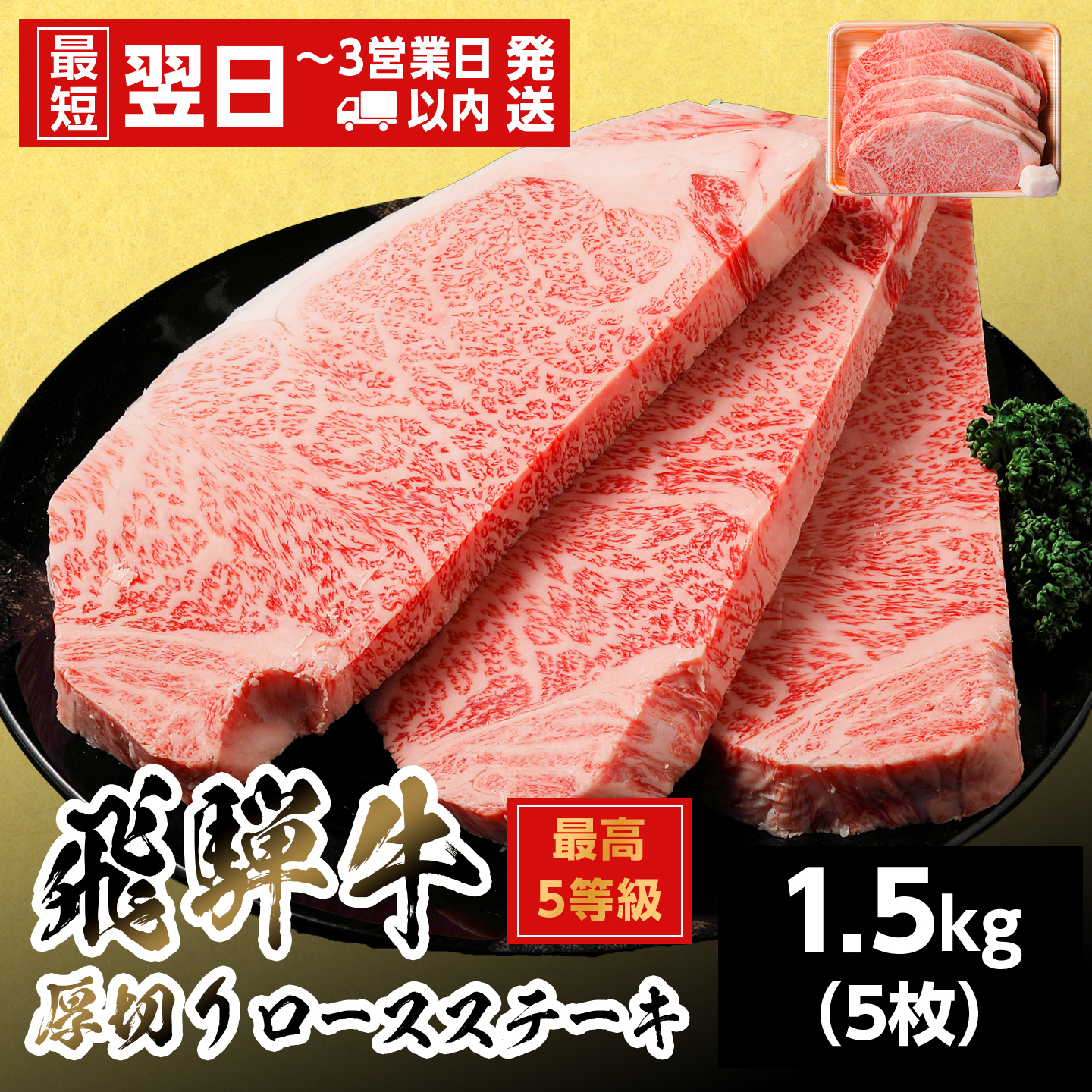 【最短発送】 飛騨牛 最高5等級 厚切りロースステーキ 300g×5枚 1.5kg 岐阜県産 BBQ 厚切り 黒毛和牛 5等級 ロース ステーキ 霜降り 牛肉 国産 お取り寄せ ごちそう 養老ミート