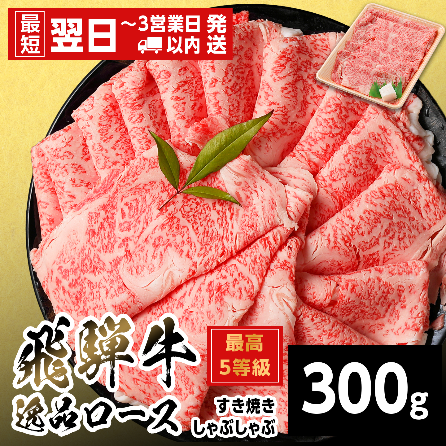 【最短発送】 飛騨牛 最高5等級 逸品ロース すきしゃぶ用 300g 岐阜県産 黒毛和牛 5等級 ロース すき焼き しゃぶしゃぶ 霜降り 牛肉 牛 国産 お取り寄せ ごちそう 自宅用 和牛 養老ミート