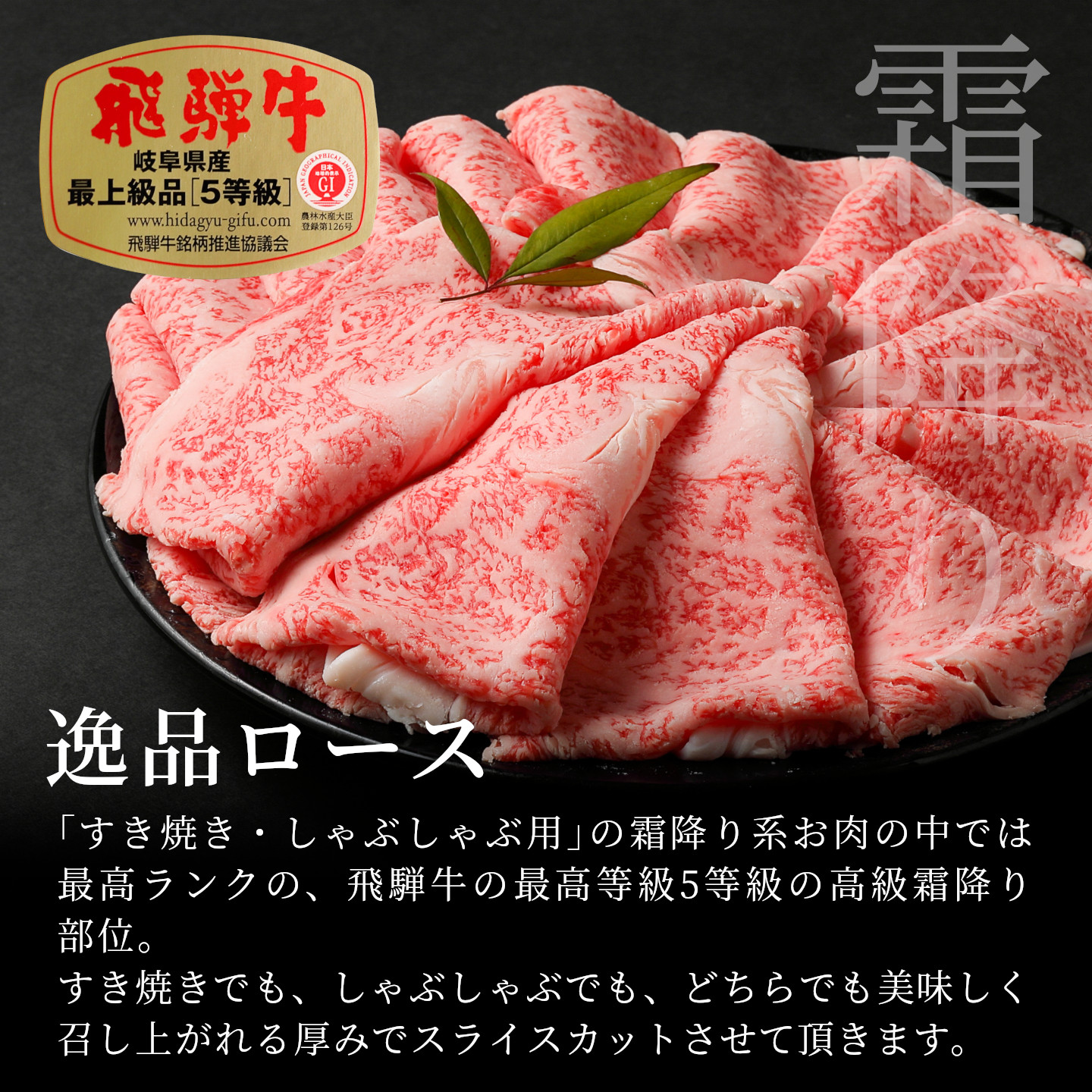 【最短発送】 飛騨牛 最高5等級 逸品ロース すきしゃぶ用 300g 岐阜県産 黒毛和牛 5等級 ロース すき焼き しゃぶしゃぶ 霜降り 牛肉 牛 国産 お取り寄せ ごちそう 自宅用 和牛 養老ミート