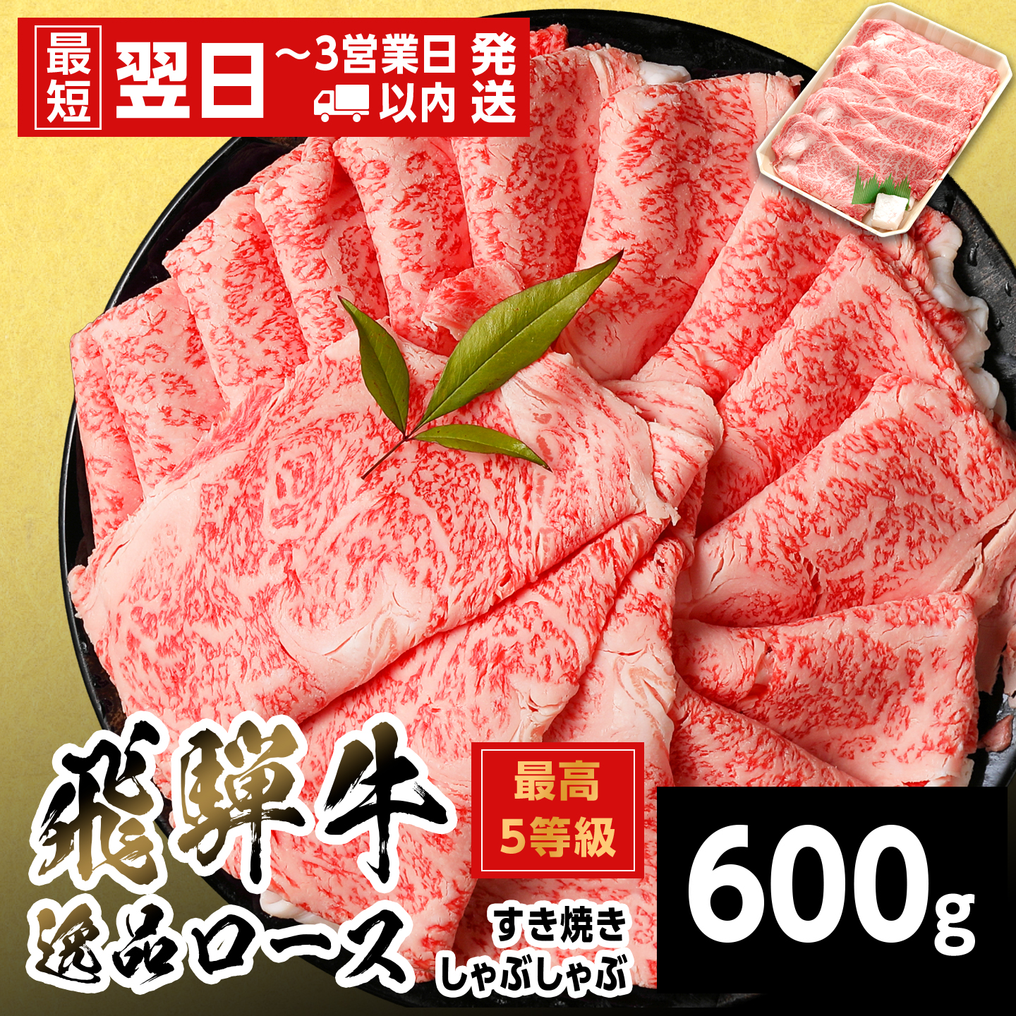 【最短発送】 飛騨牛 最高5等級 逸品ロース すきしゃぶ用 600g 岐阜県産 黒毛和牛 5等級 ロース すき焼き しゃぶしゃぶ 霜降り 牛肉 牛 国産 お取り寄せ ごちそう 自宅用 和牛 養老ミート