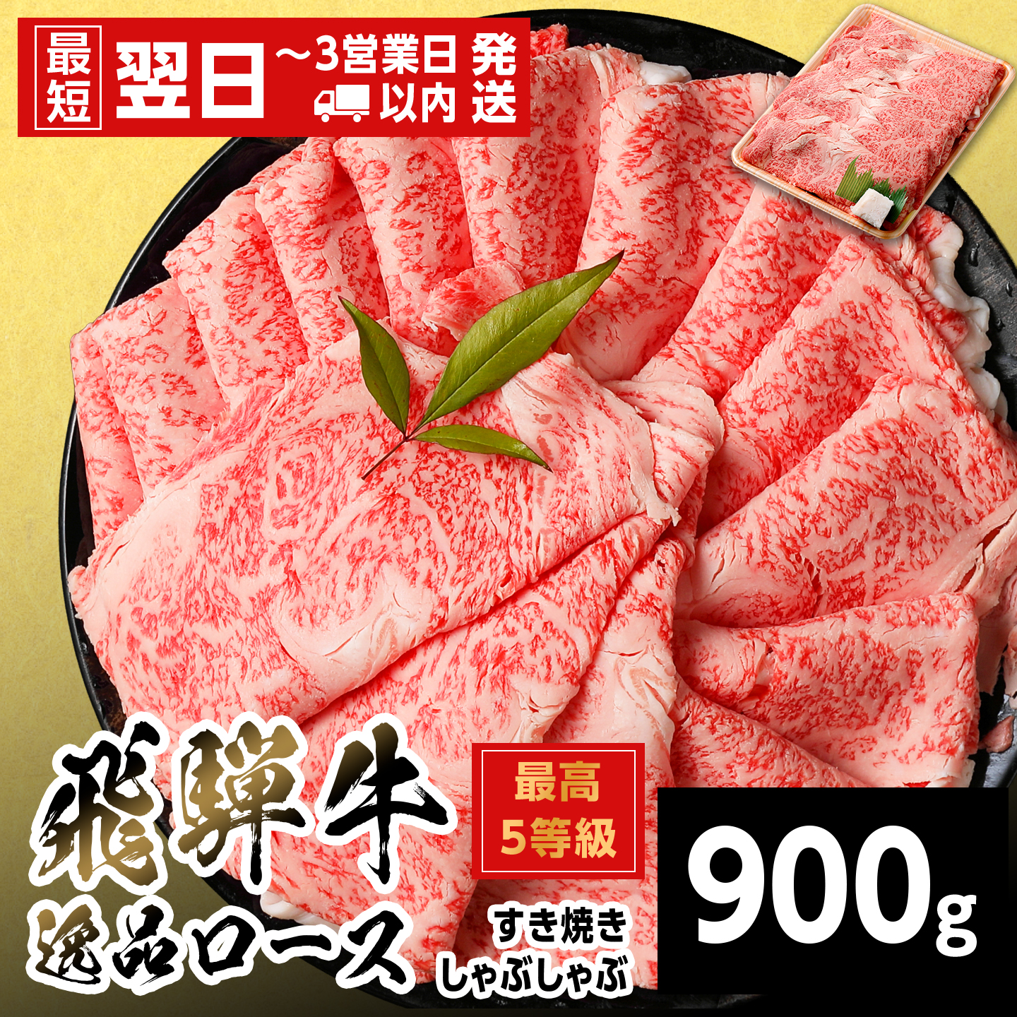 【最短発送】飛騨牛 最高5等級 逸品ロース すきしゃぶ用 900g 岐阜県産 黒毛和牛 5等級 ロース すき焼き しゃぶしゃぶ 霜降り 牛肉 牛 国産 お取り寄せ ごちそう 自宅用 和牛 養老ミート
