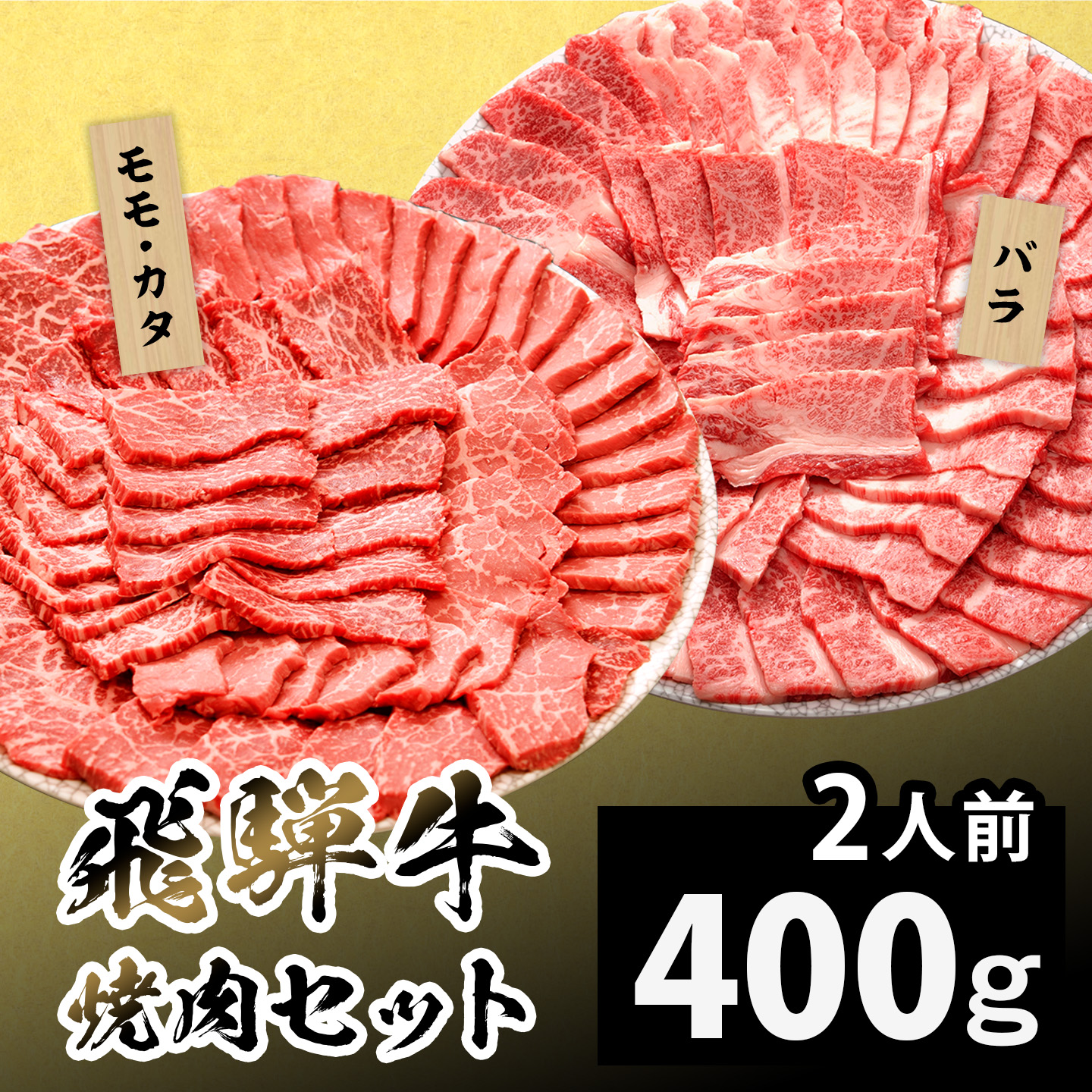 【最短発送】飛騨牛 贅沢！焼肉セット 2人前 400g  牛肉 和牛 肉 焼肉 BBQ キャンプ バーベキュー 霜降り カルビ 赤身 モモ カタ 東白川村 岐阜 岐阜県産 養老ミート